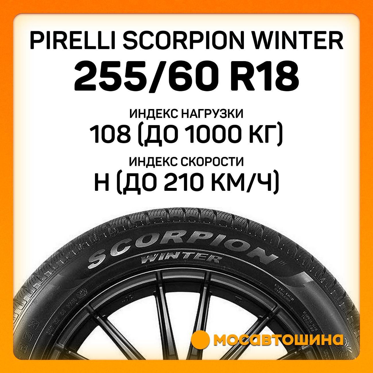 Шина автомобильная Pirelli Scorpion Winter