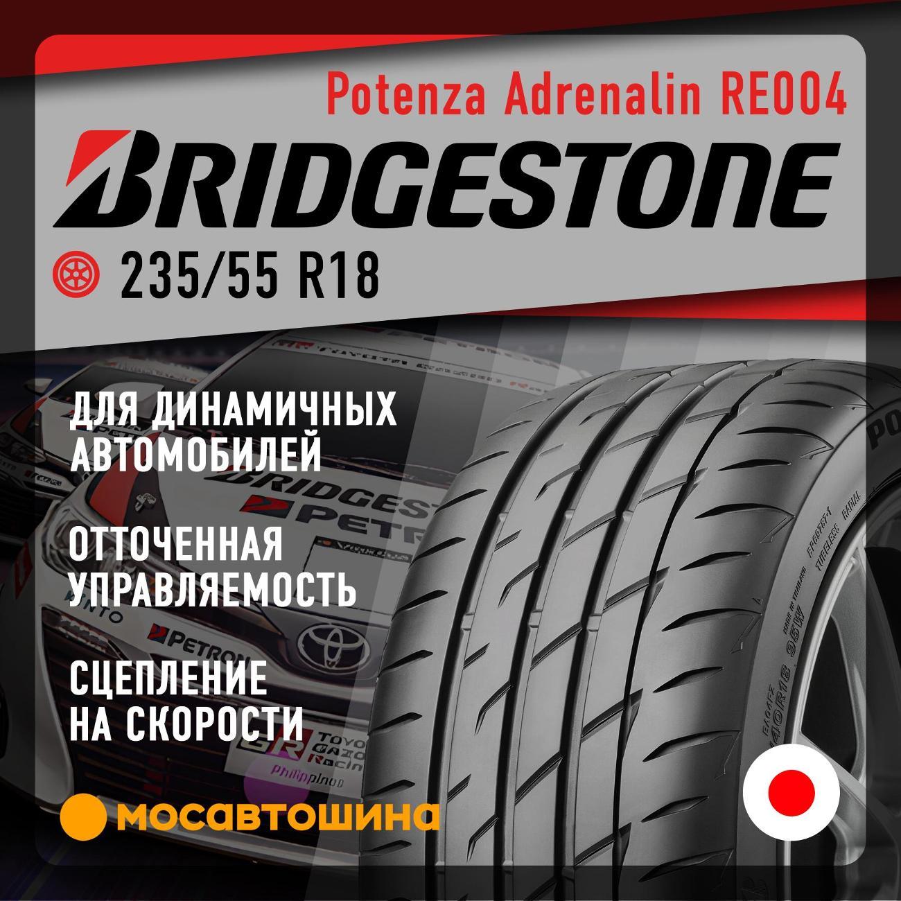 Шина автомобильная Bridgestone Potenza Adrenalin RE004 235/55 R18 100W