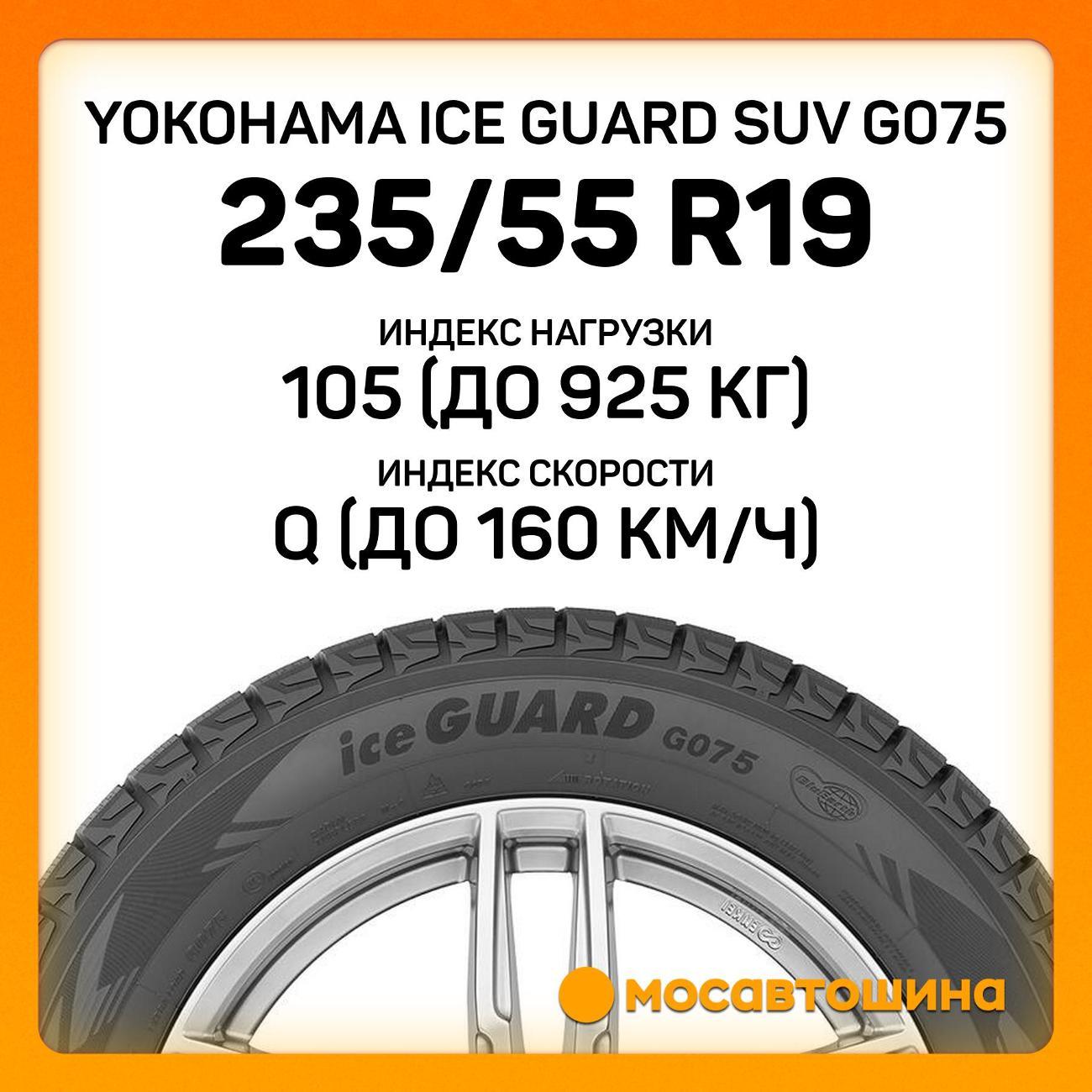 Шина автомобильная Yokohama Ice Guard SUV G075 235/55 R19 105Q XL