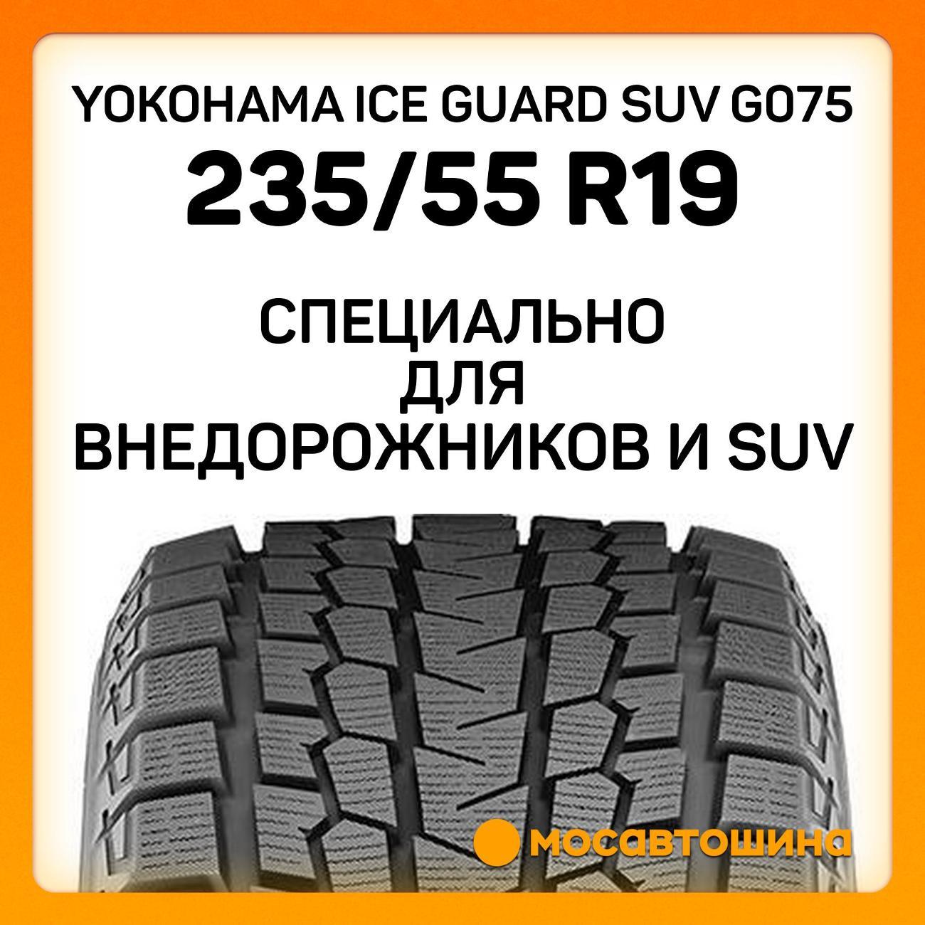Шина автомобильная Yokohama Ice Guard SUV G075 235/55 R19 105Q XL