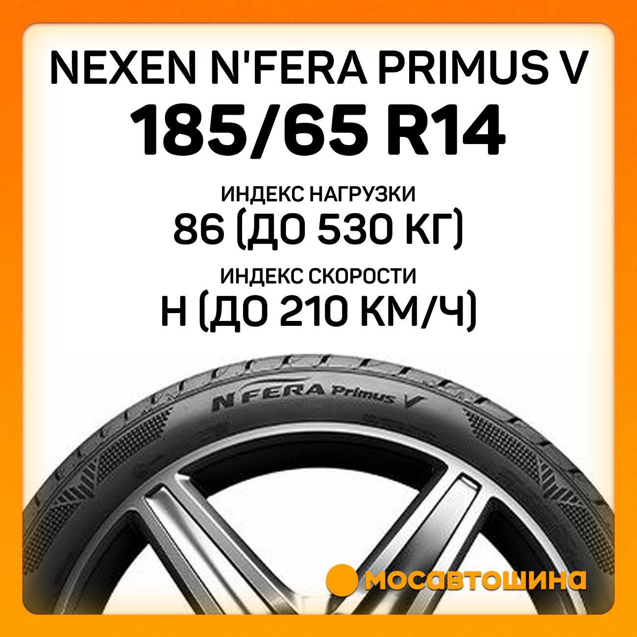 Шина автомобильная Nexen N'Fera Primus V 185/65 R14 86H
