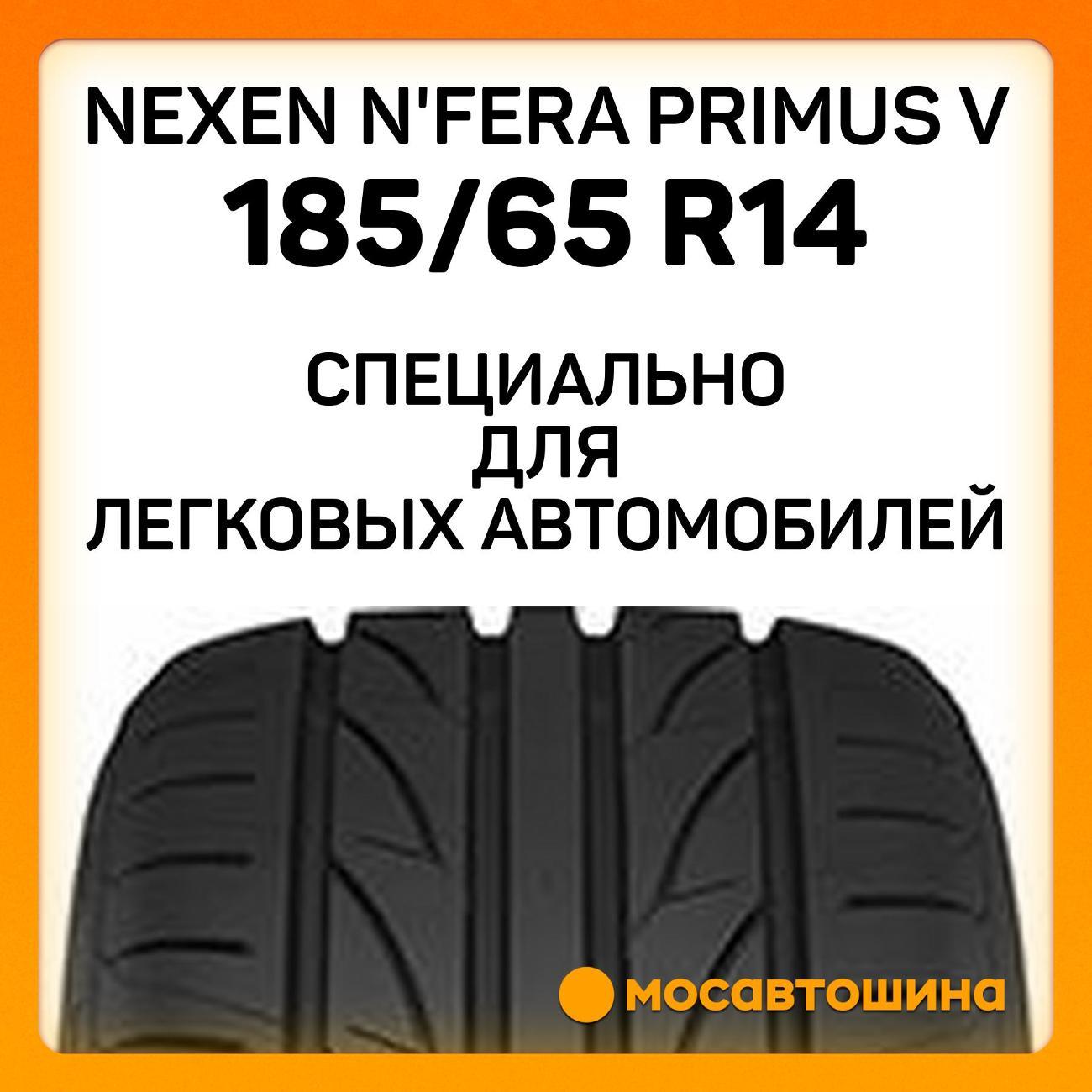 Шина автомобильная Nexen N'Fera Primus V 185/65 R14 86H