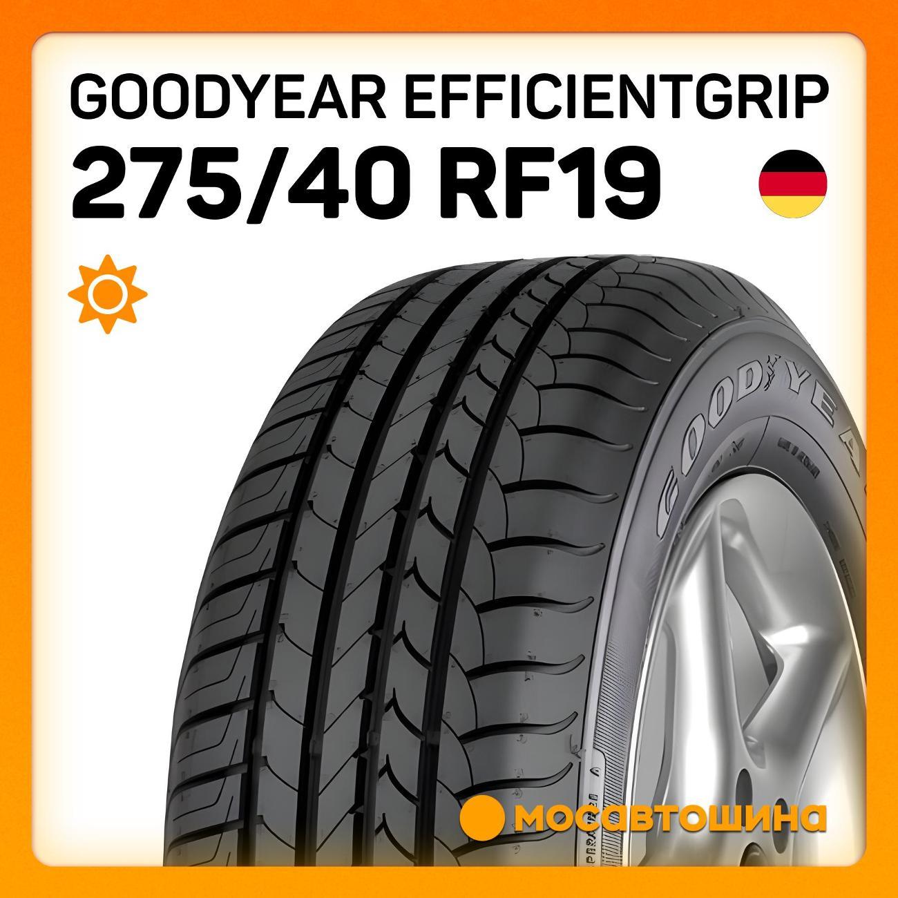 Шина автомобильная Goodyear EfficientGrip 275/40 R19 101Y RF (MOE)