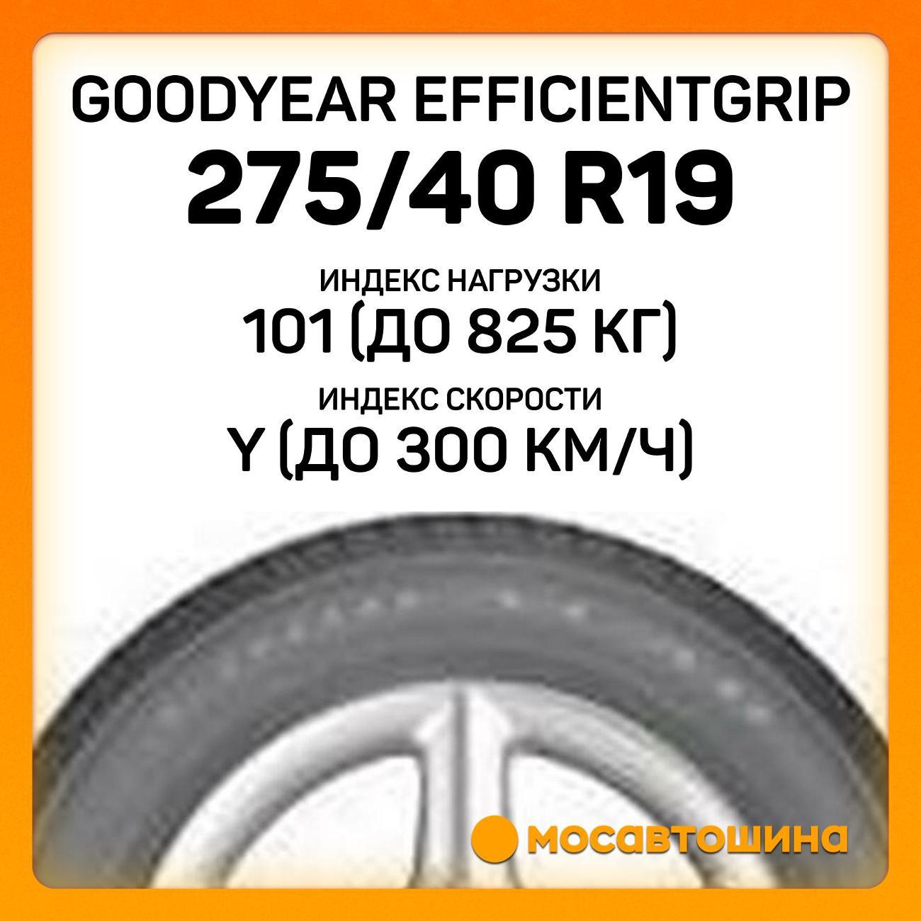 Шина автомобильная Goodyear EfficientGrip 275/40 R19 101Y RF (MOE)