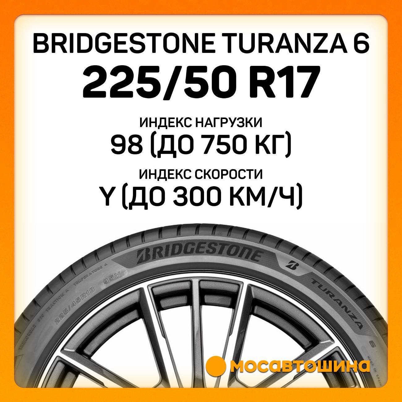 Шина автомобильная Bridgestone Turanza 6 225/50 R17 98Y XL