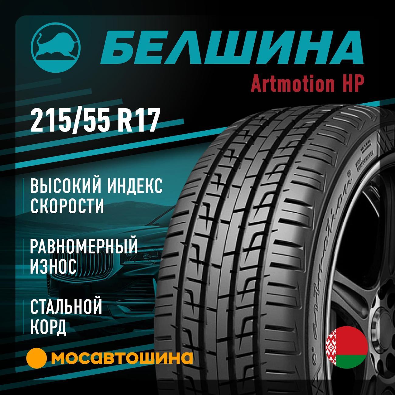 Шина автомобильная Белшина Artmotion HP (Бел-409) 215/55 R17 94V