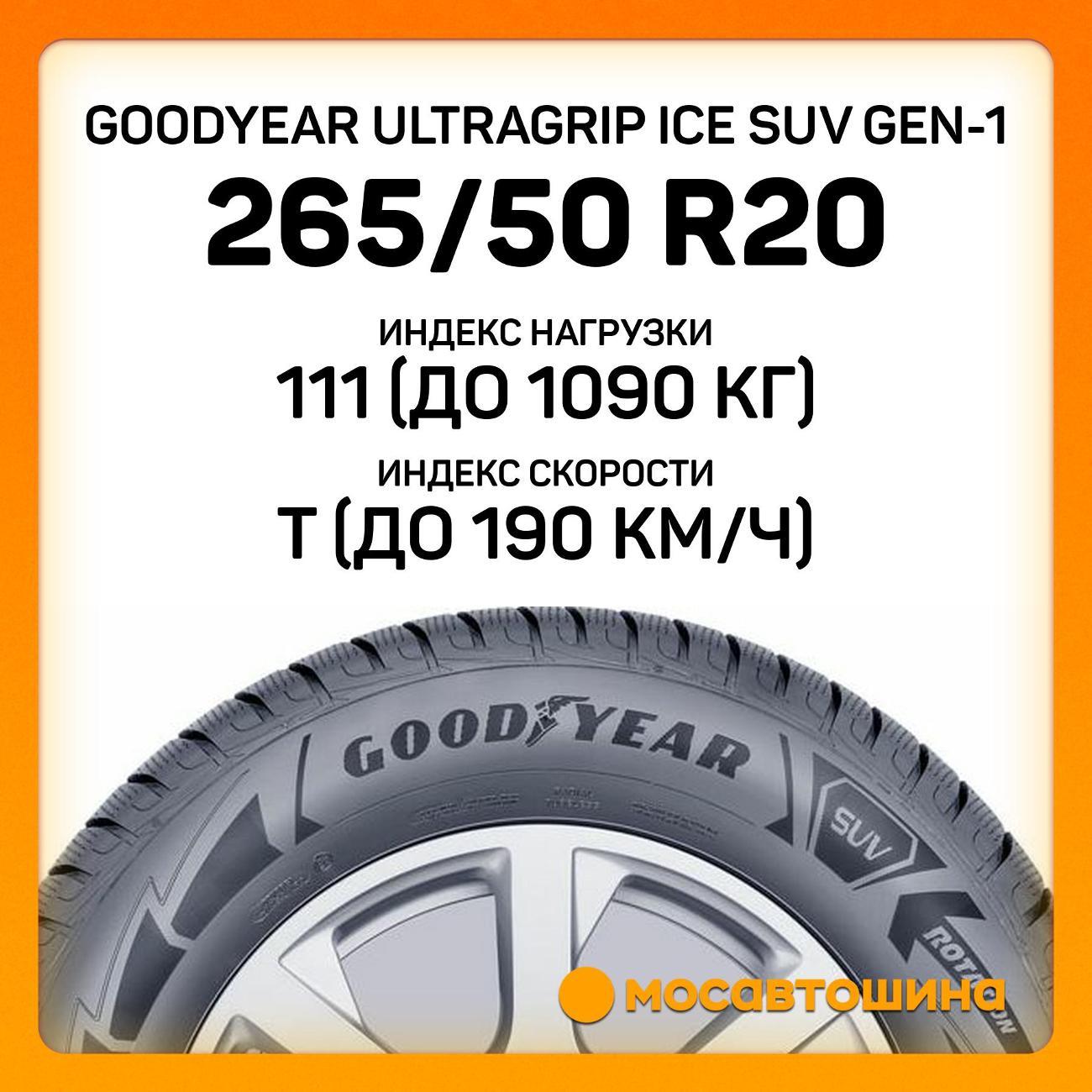 Шина автомобильная Goodyear UltraGrip Ice SUV GEN-1 265/50 R20 111T XL