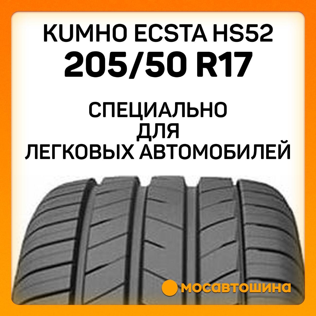 Шина автомобильная Kumho Ecsta HS52 205/50 R17 93W XL