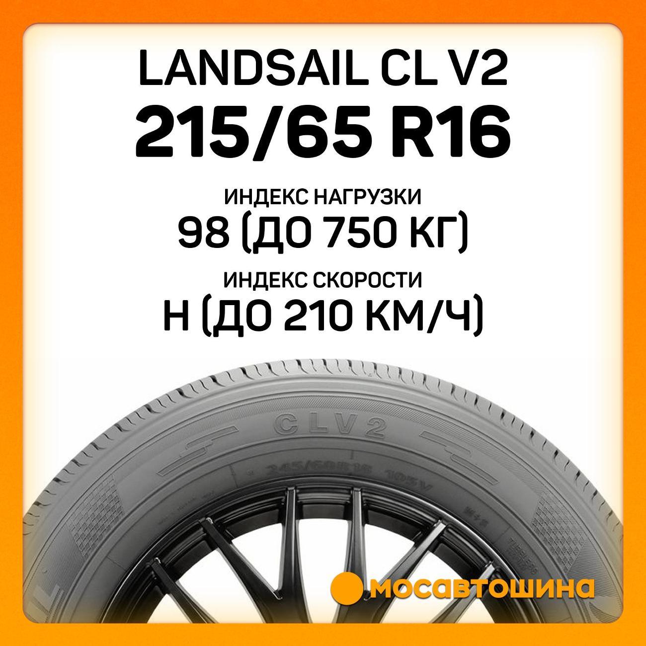 Шина автомобильная Landsail CL V2