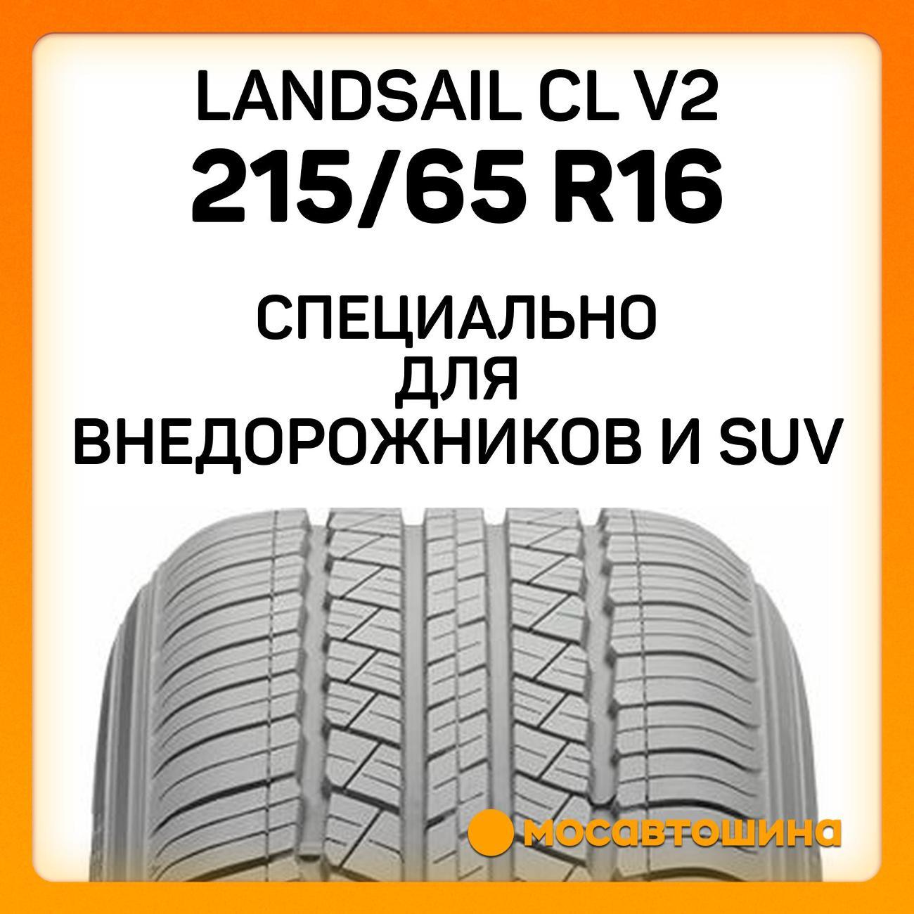 Шина автомобильная Landsail CL V2
