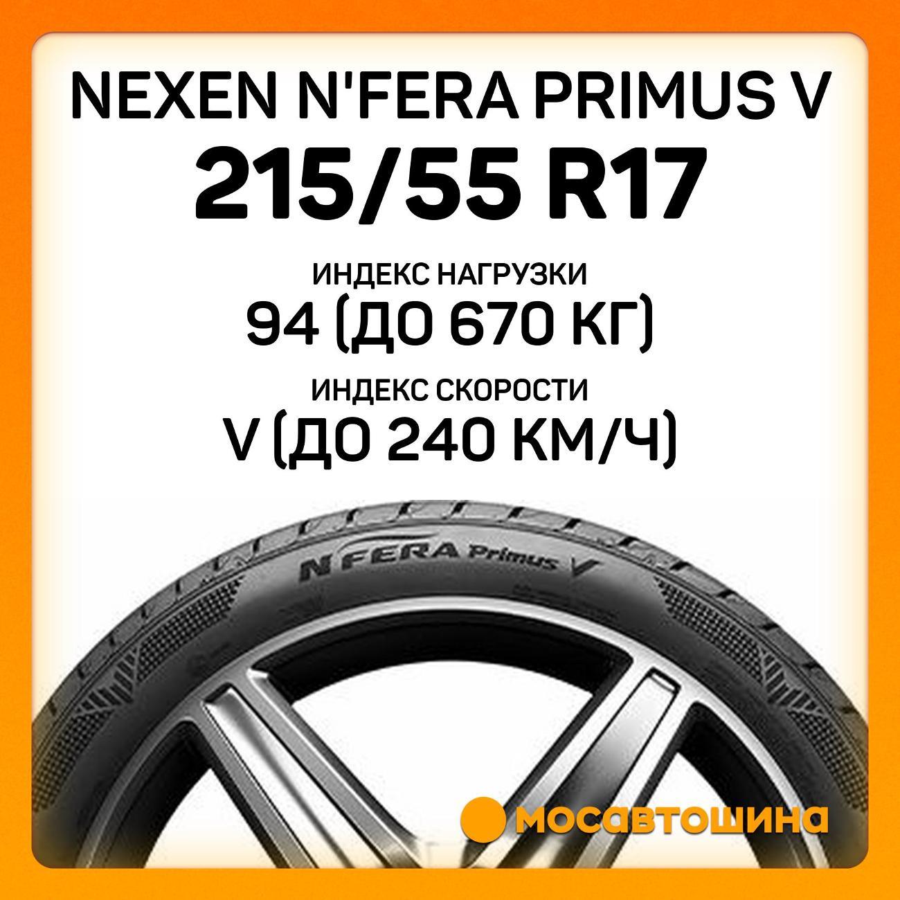 Шина автомобильная Nexen N'Fera Primus V 215/55 R17 94V