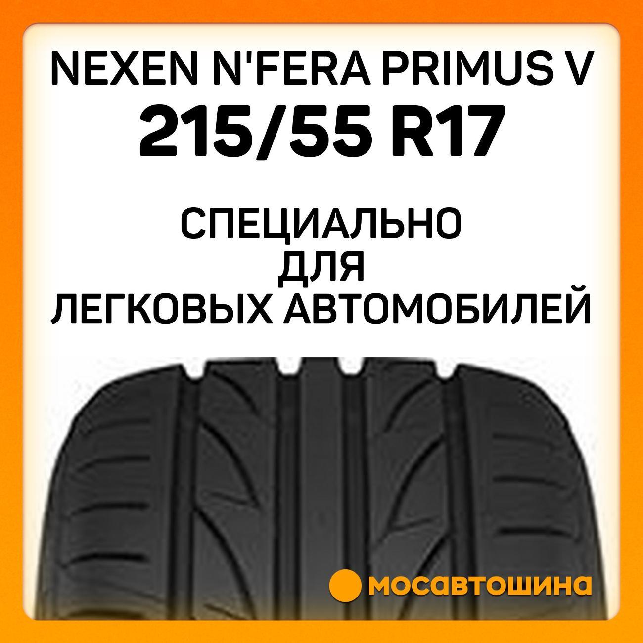 Шина автомобильная Nexen N'Fera Primus V 215/55 R17 94V