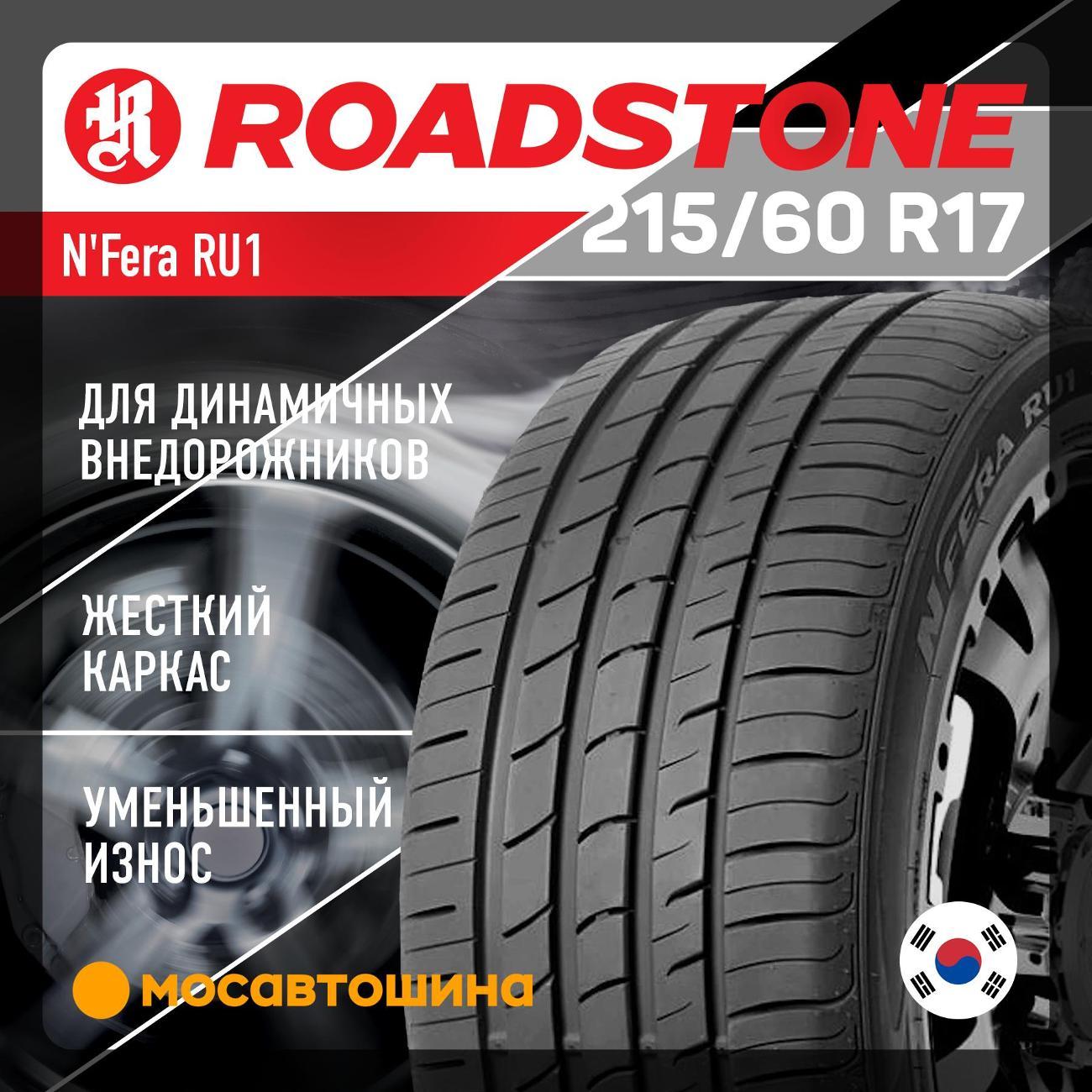 Шина автомобильная Roadstone N'Fera RU1 215/60 R17 96H