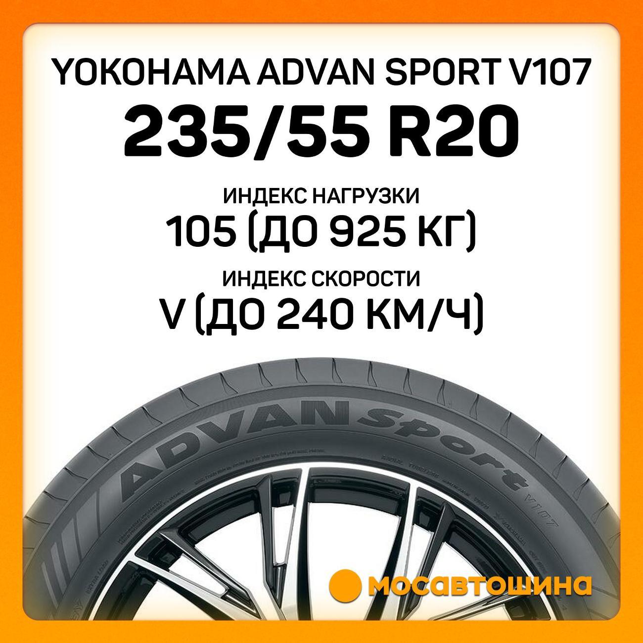 Шина автомобильная Yokohama Advan Sport V107 235/55 R20 105V XL
