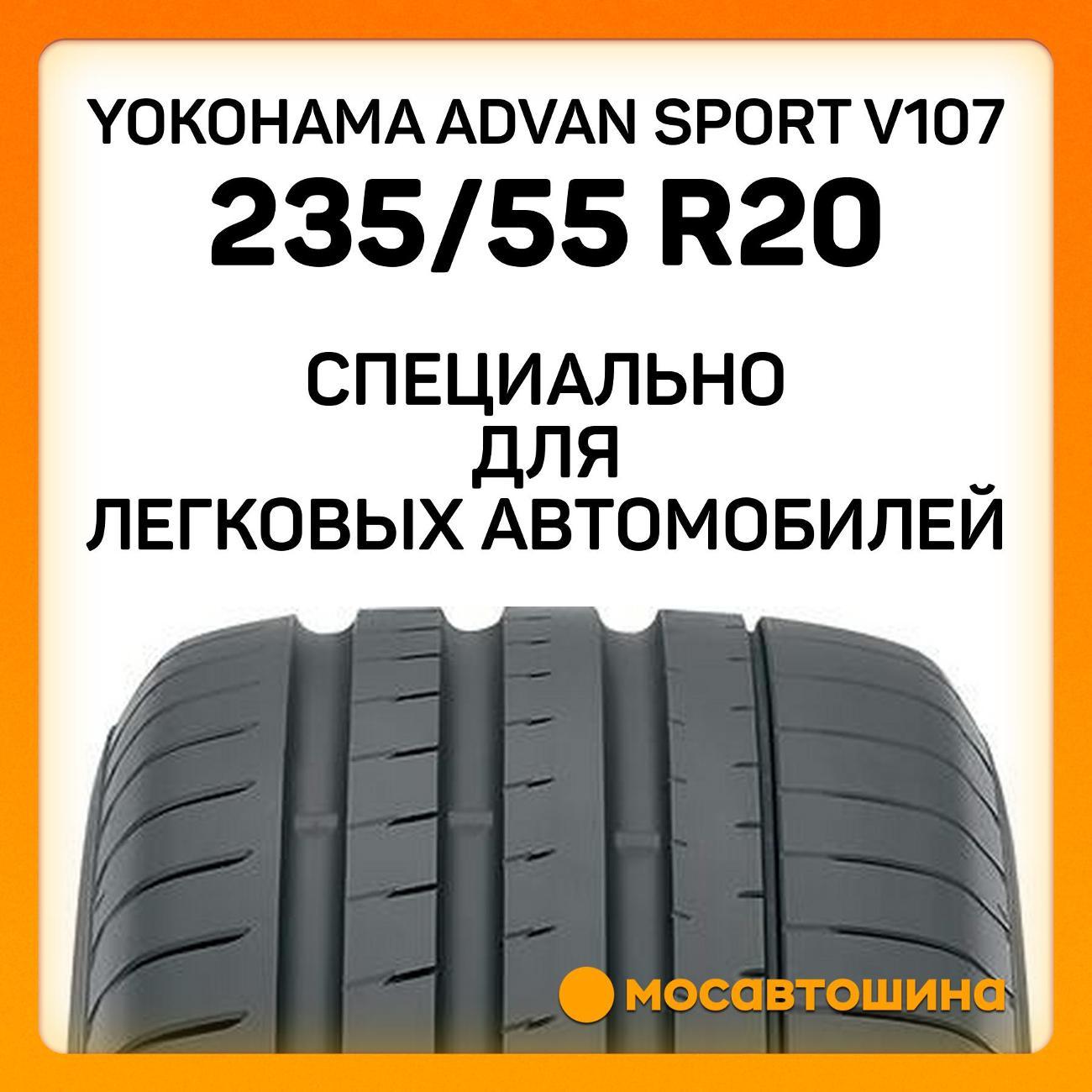 Шина автомобильная Yokohama Advan Sport V107 235/55 R20 105V XL