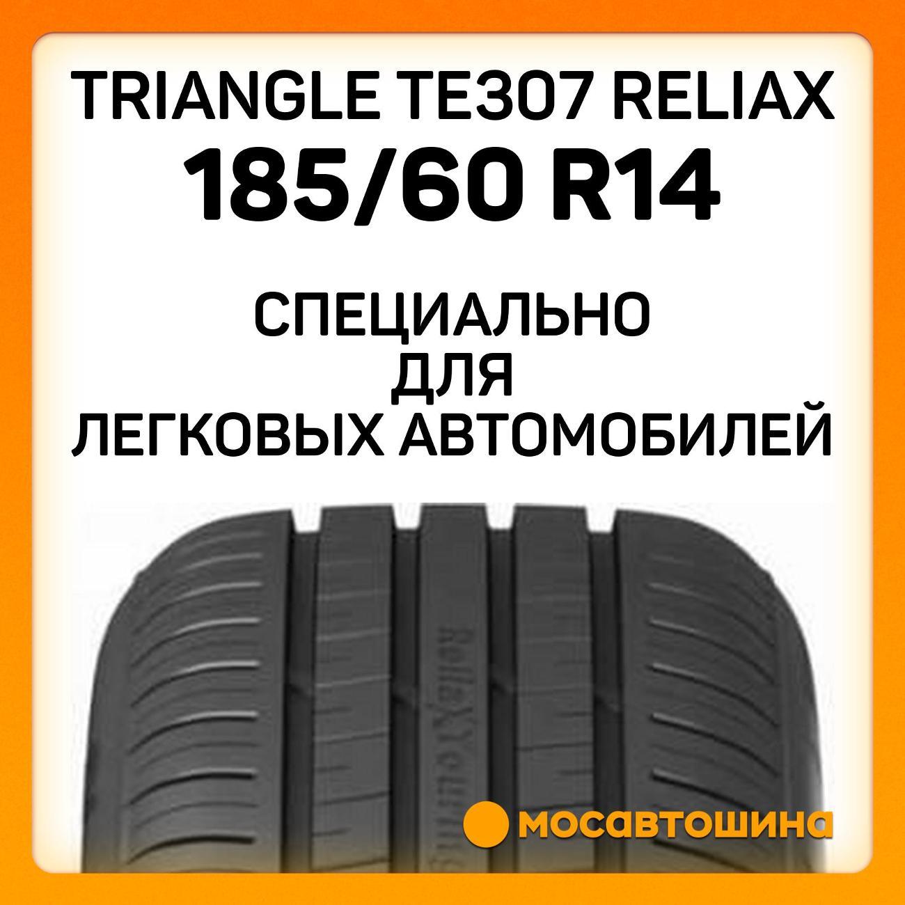 Шина автомобильная TRIANGLE TE307 ReliaX