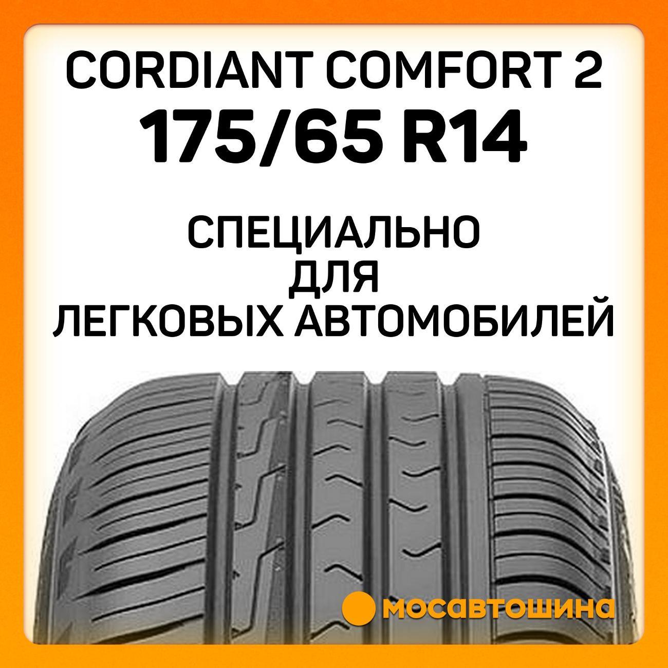 Шина автомобильная Cordiant Comfort 2 175/65 R14 86H XL