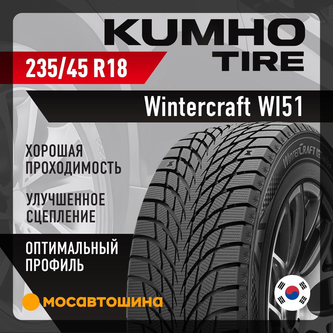 Шина автомобильная Kumho Wintercraft WI51 235/45 R18 98T XL