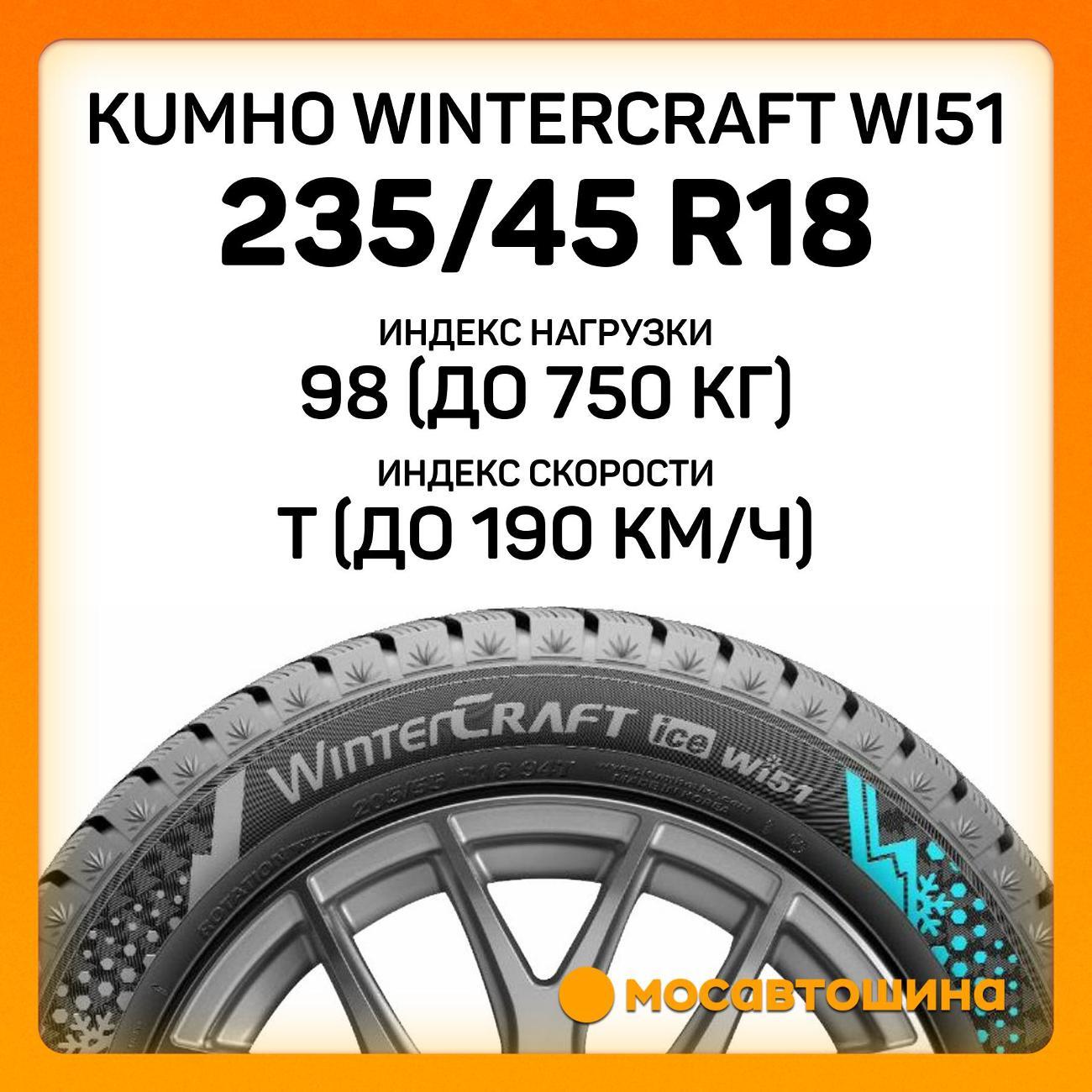 Шина автомобильная Kumho Wintercraft WI51 235/45 R18 98T XL