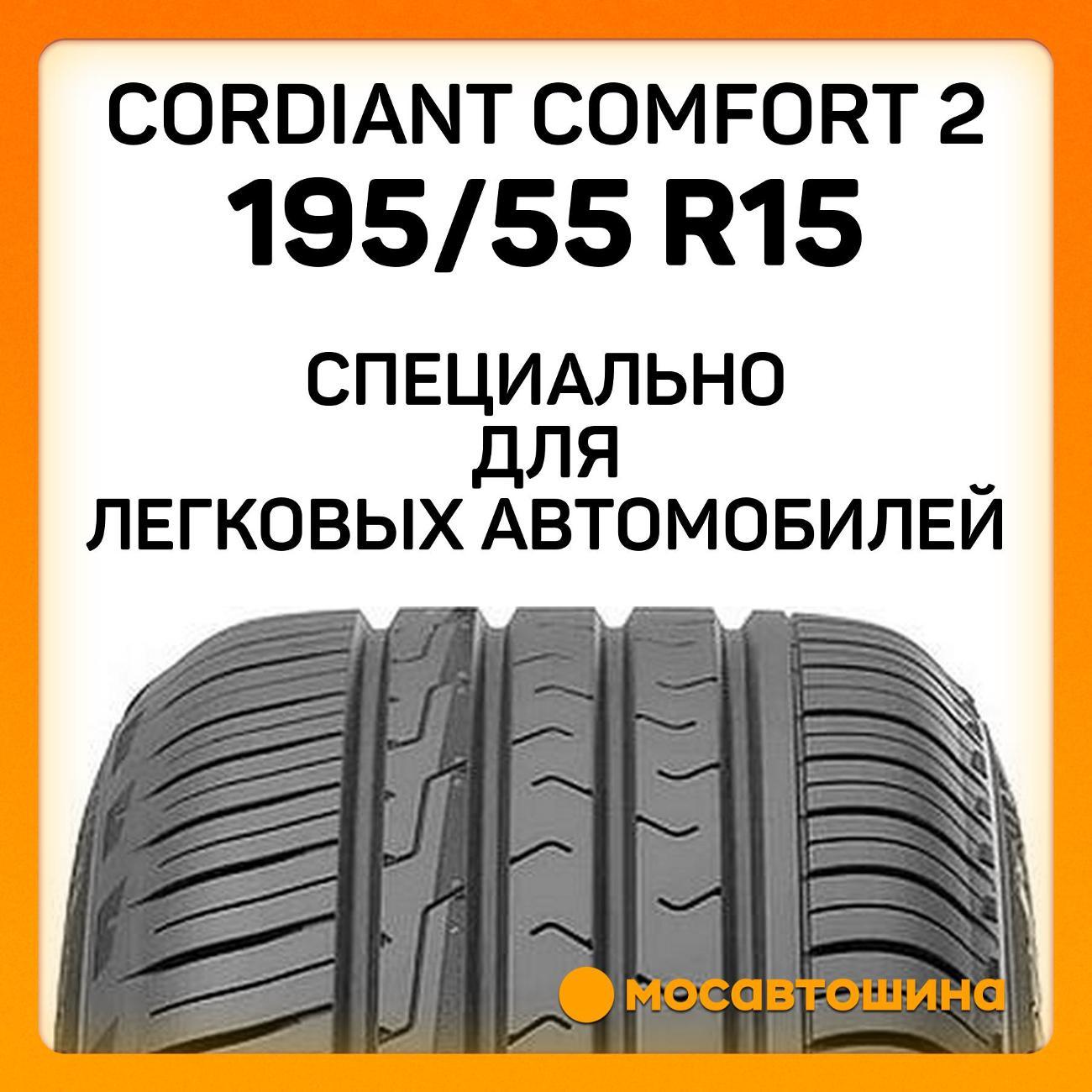 Шина автомобильная Cordiant Comfort 2 195/55 R15 89H XL