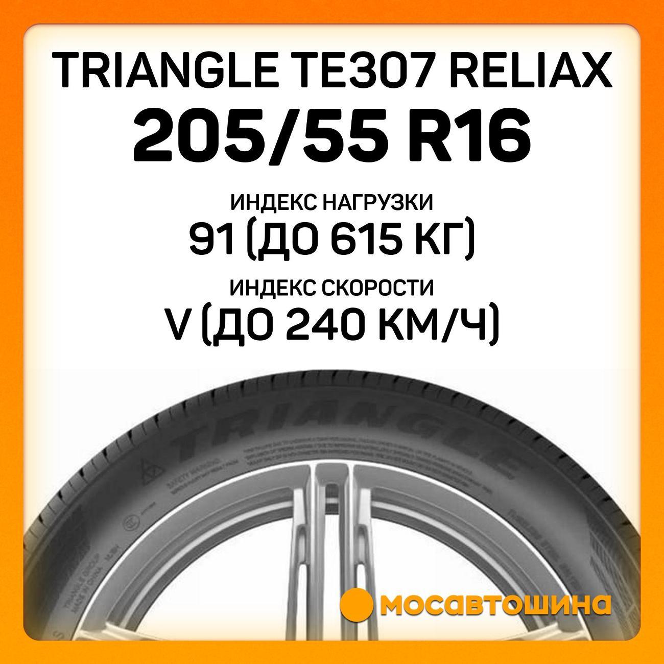 Шина автомобильная TRIANGLE TE307 ReliaX