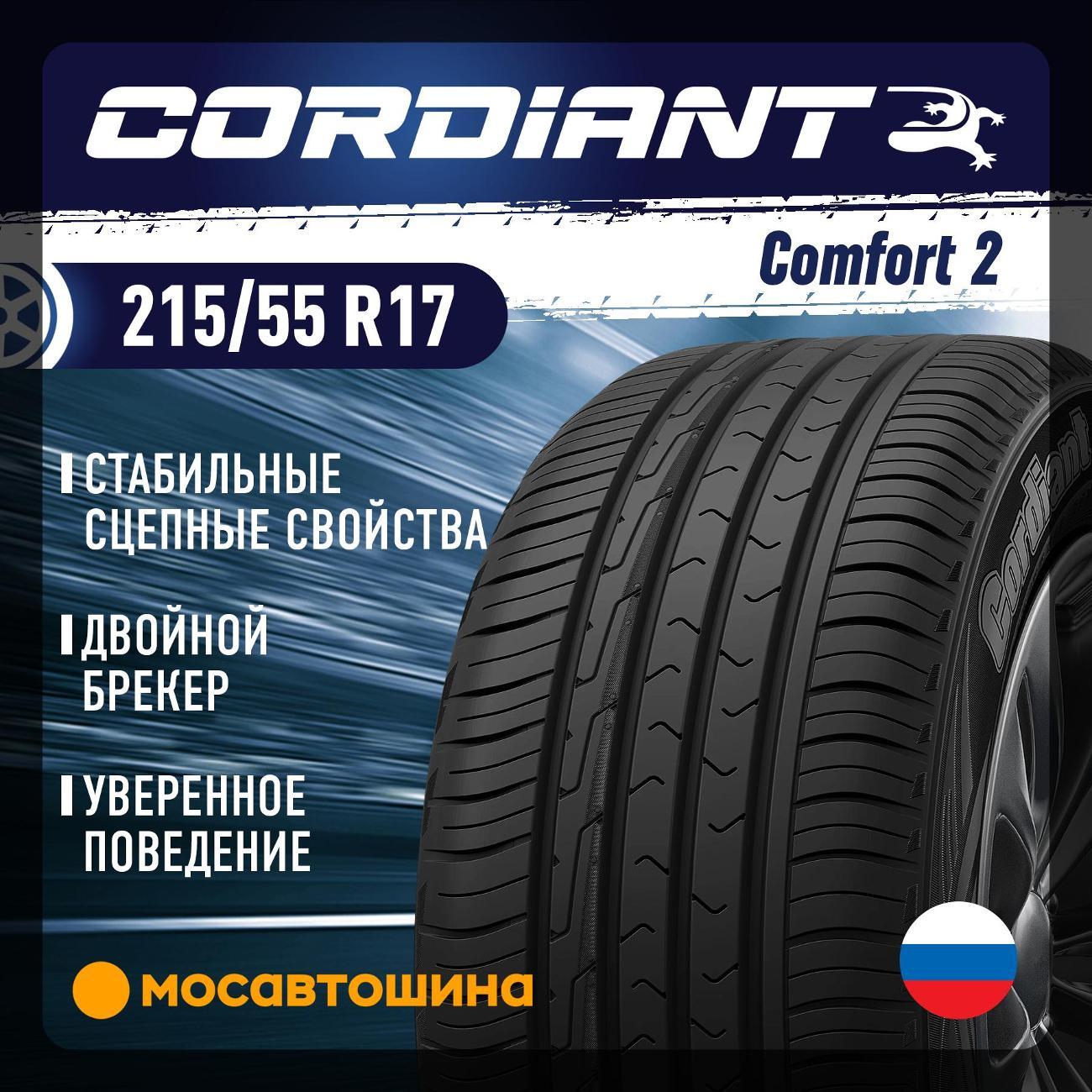 Шина автомобильная Cordiant Comfort 2 215/55 R17 98H XL