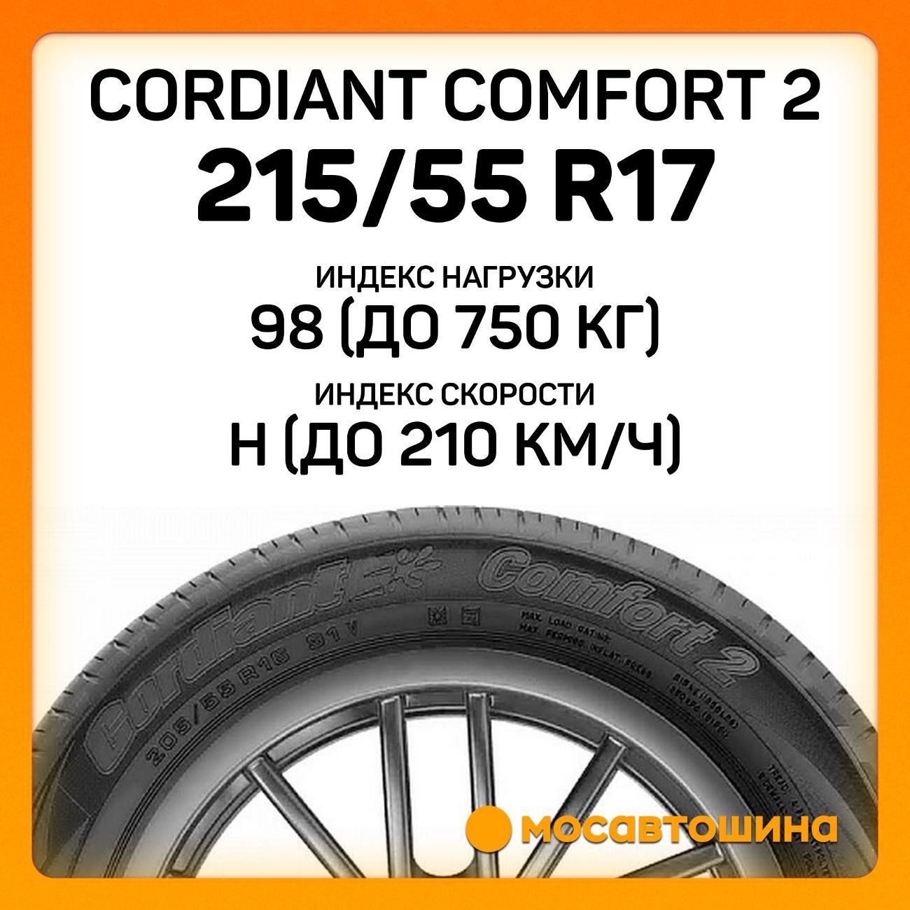 Шина автомобильная Cordiant Comfort 2 215/55 R17 98H XL