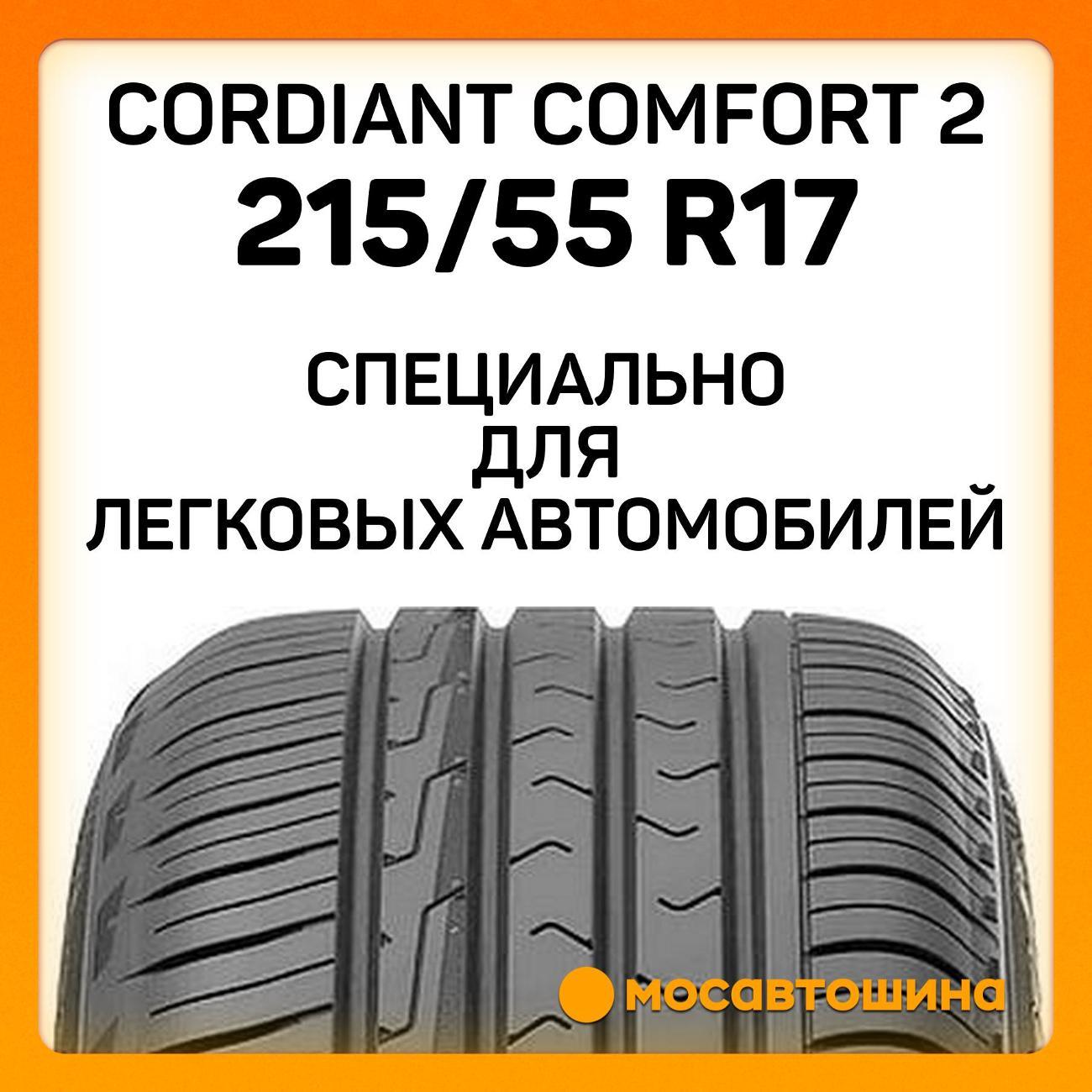 Шина автомобильная Cordiant Comfort 2 215/55 R17 98H XL