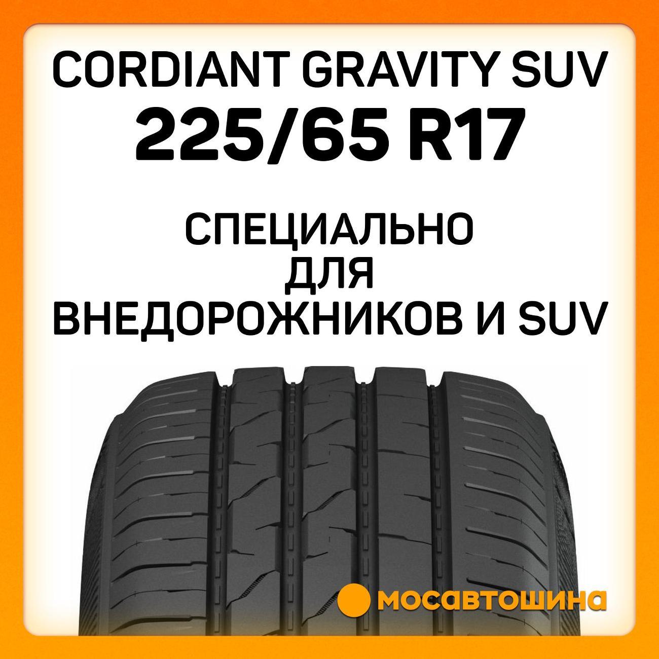 Шина автомобильная Cordiant Gravity SUV 225/65 R17 106H XL