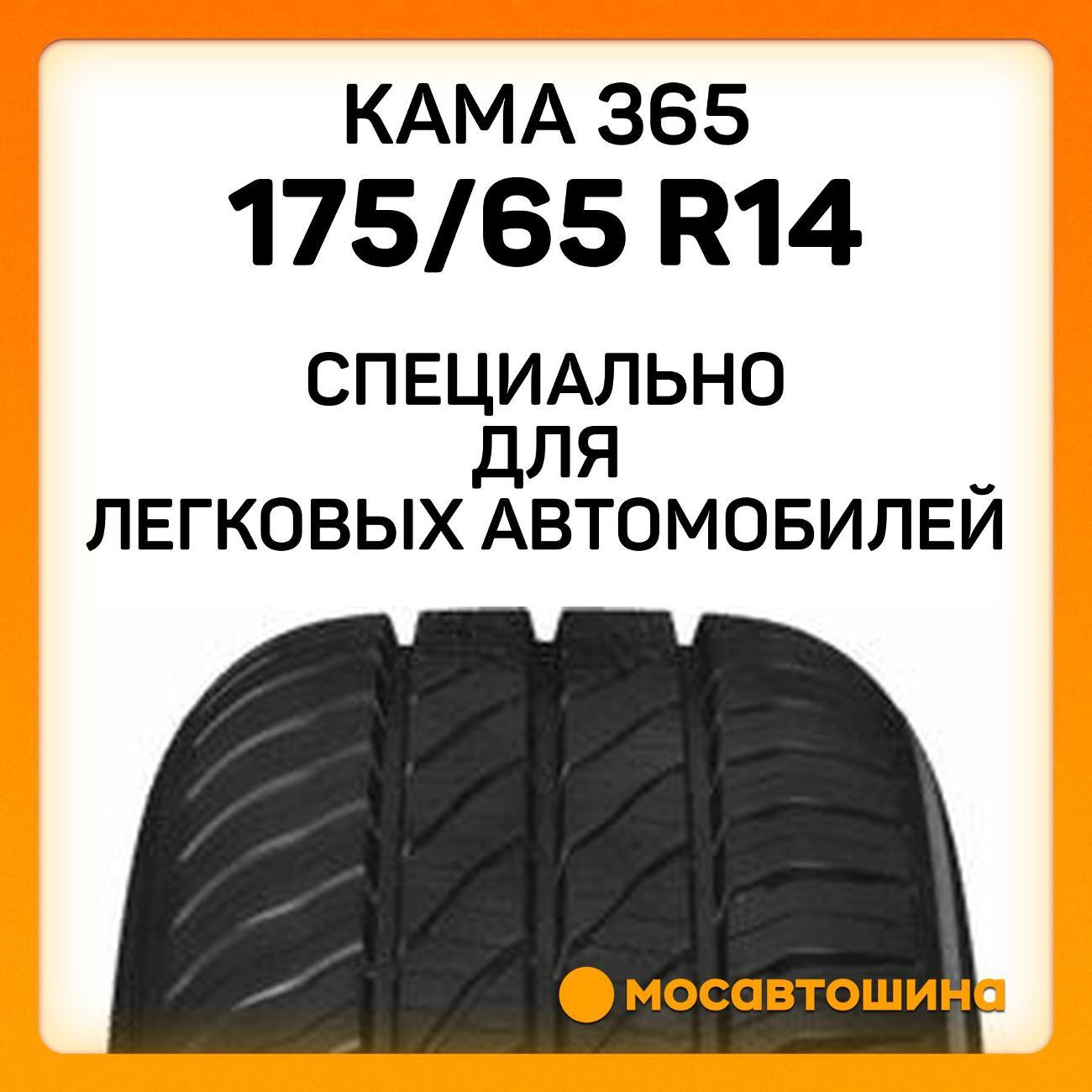 Шина автомобильная Кама 365 (НК-241) 175/65 R14 86H