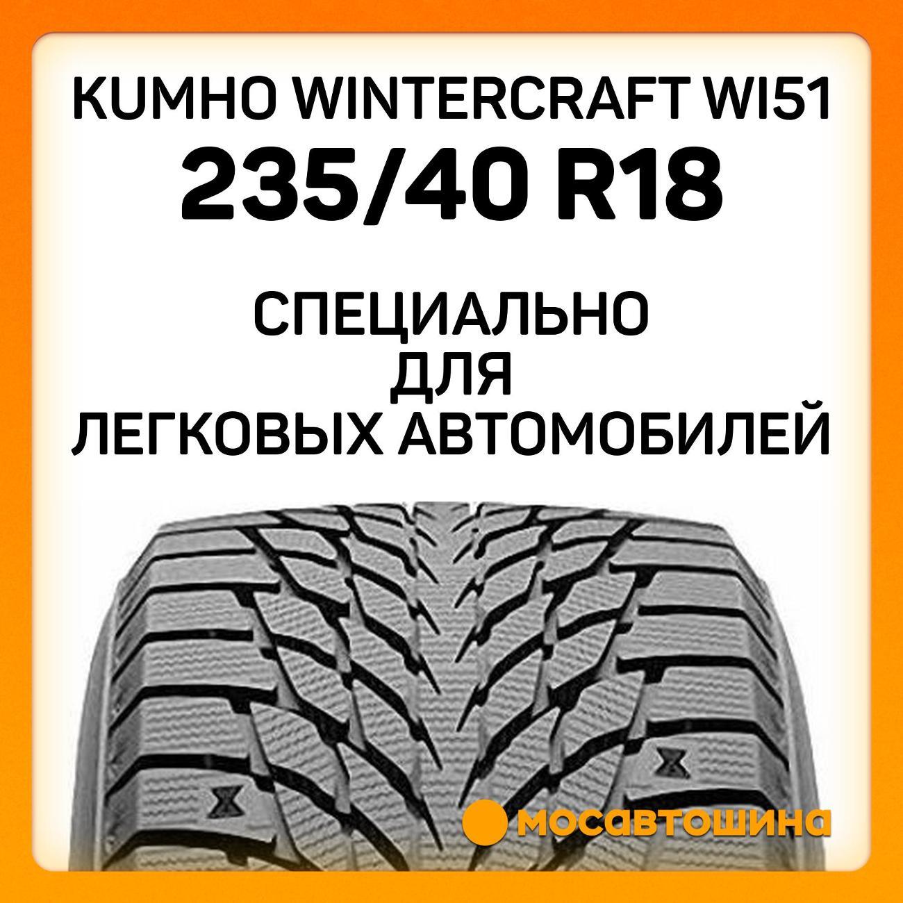 Шина автомобильная Kumho Wintercraft WI51 235/40 R18 95T XL