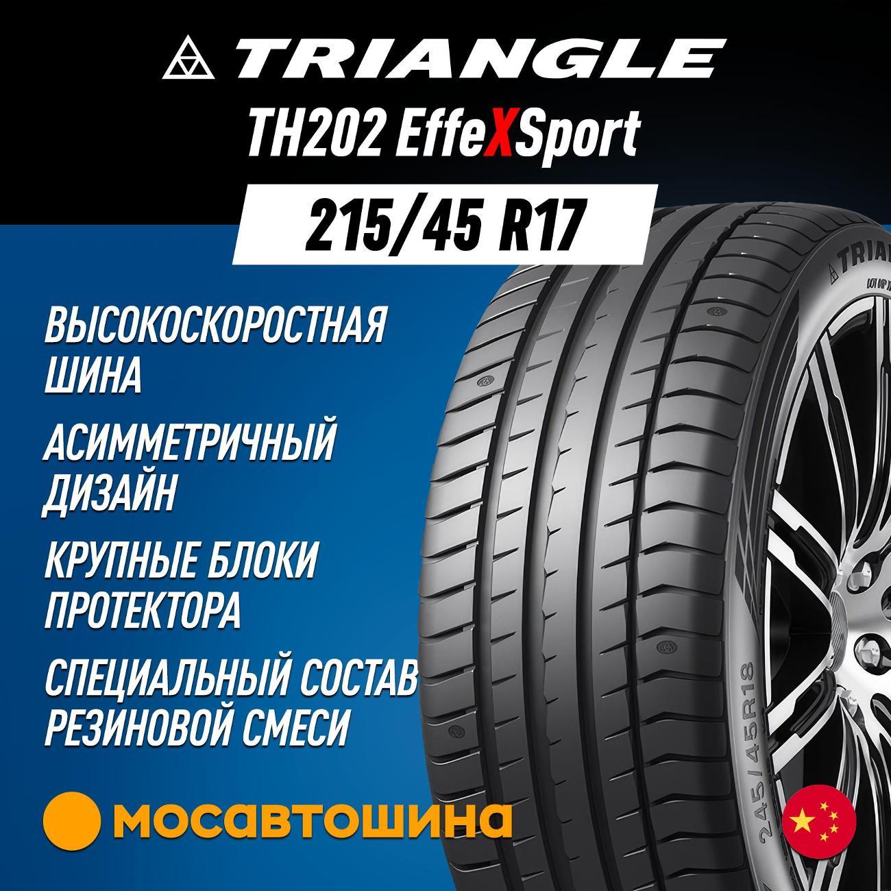 Шина автомобильная TRIANGLE TH202 EffeXSport 215/45 R17 91Y XL