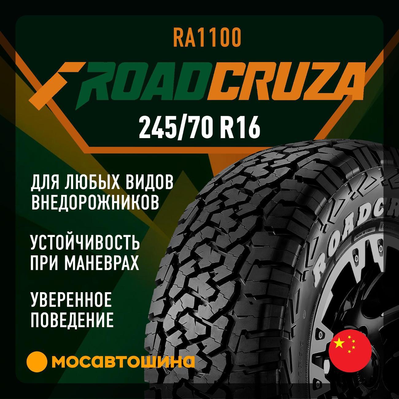 Шина автомобильная Roadcruza RA1100