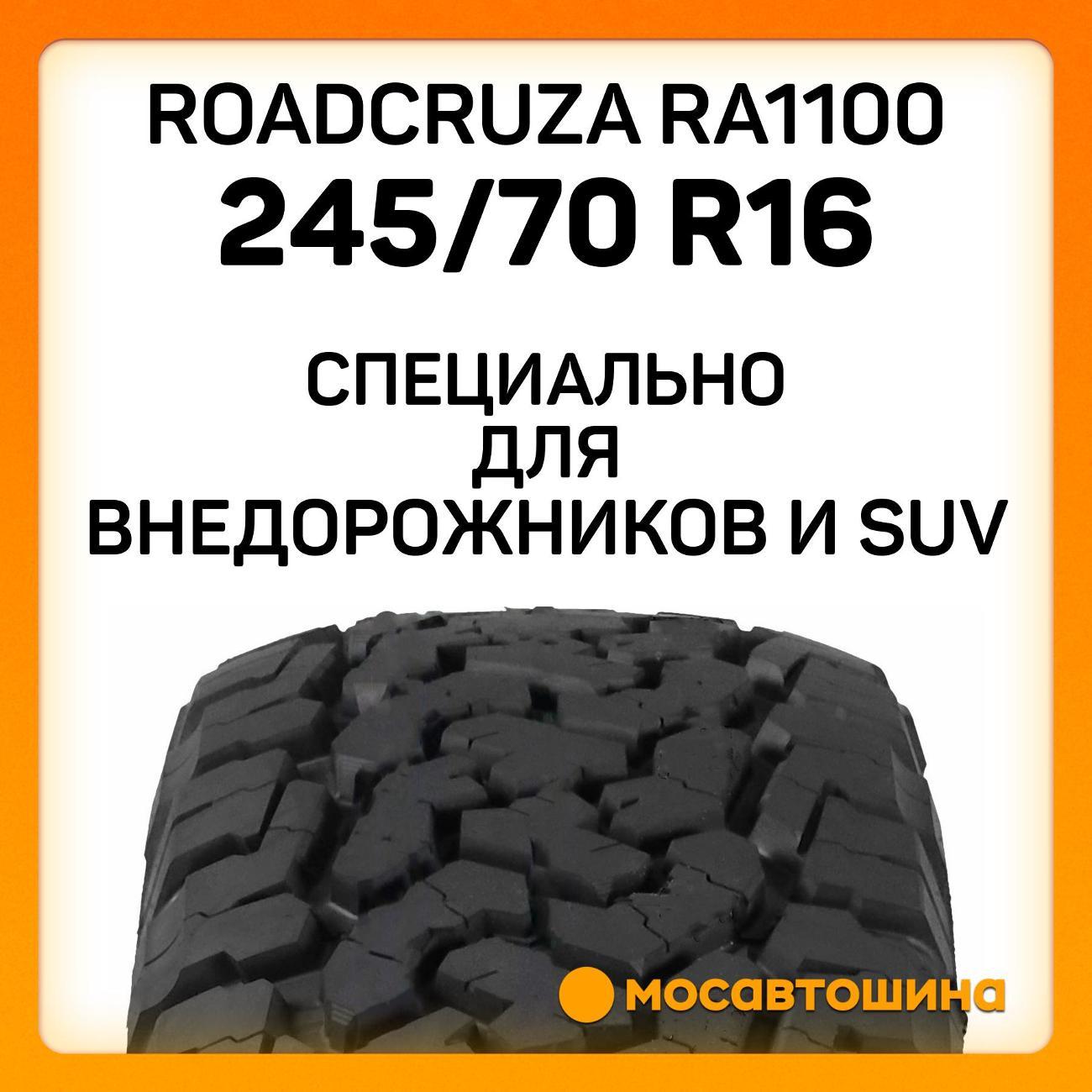 Шина автомобильная Roadcruza RA1100