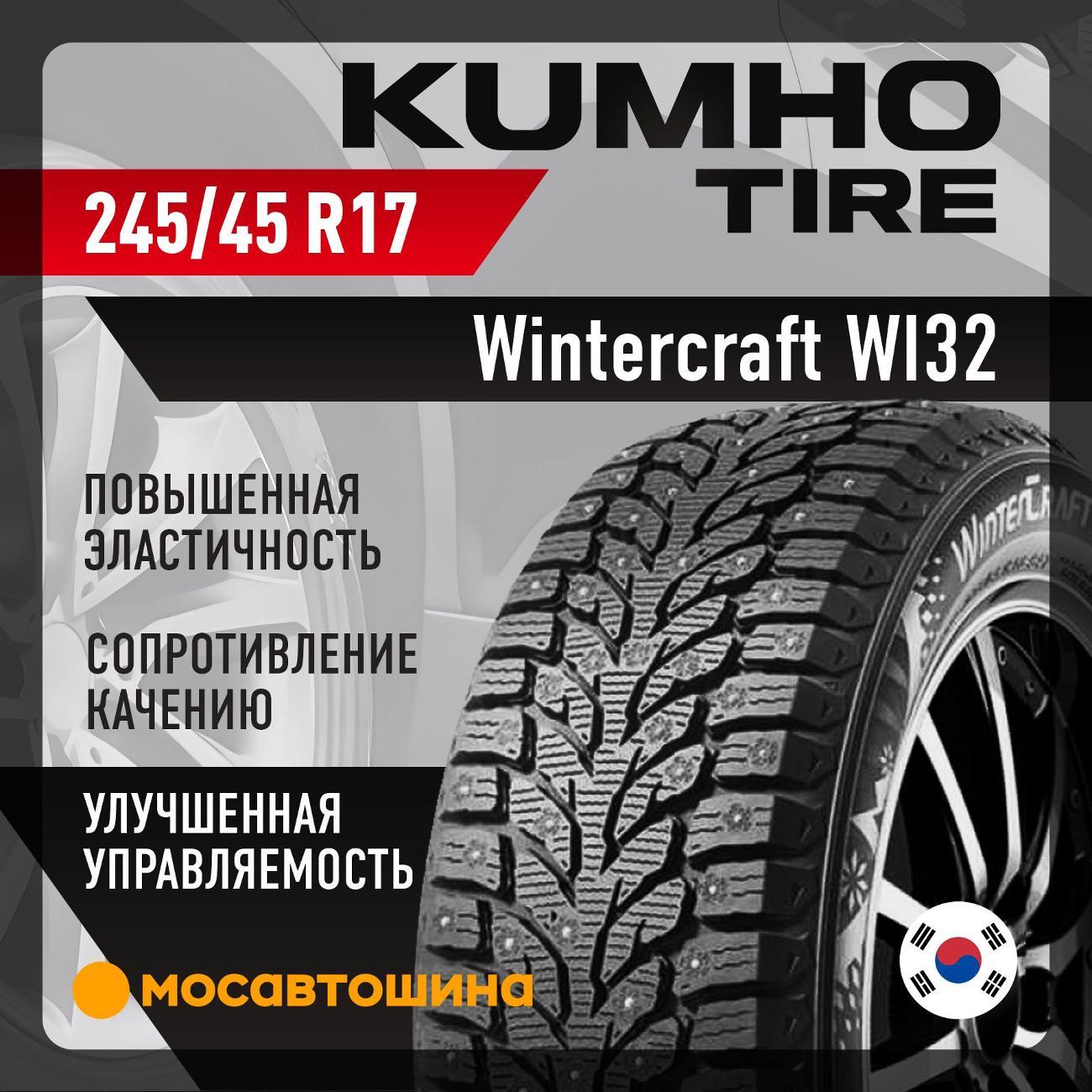 Шина автомобильная Kumho Wintercraft WI32 245/45 R17 99T XL