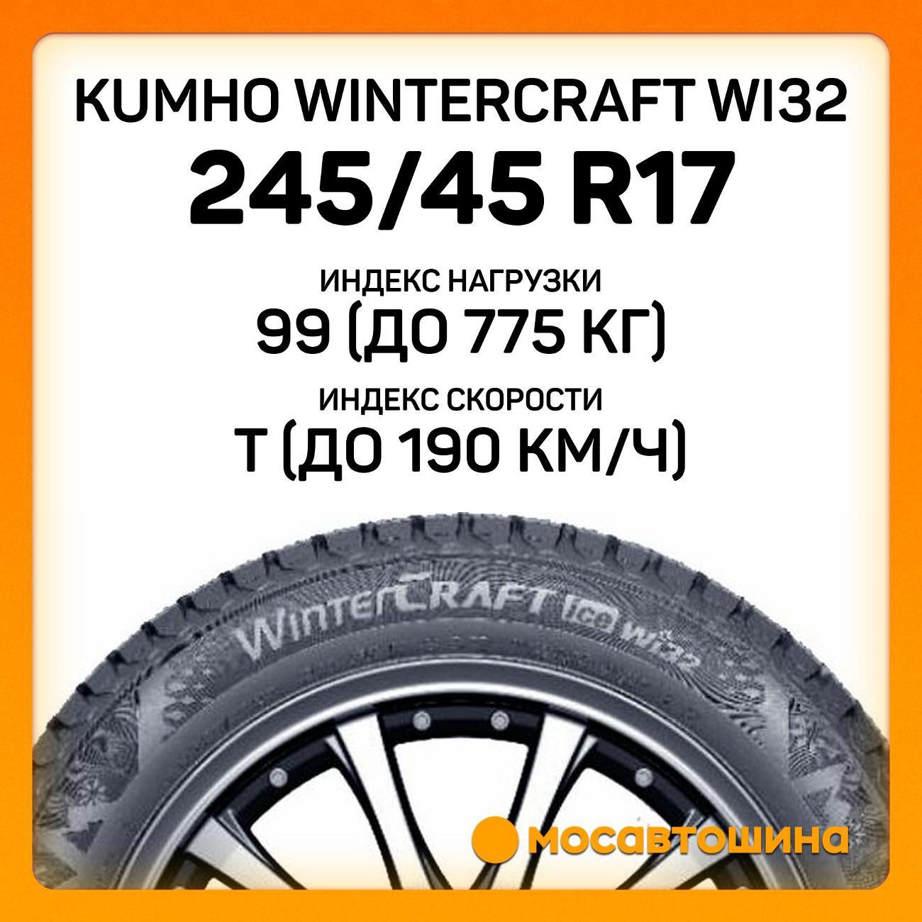 Шина автомобильная Kumho Wintercraft WI32 245/45 R17 99T XL