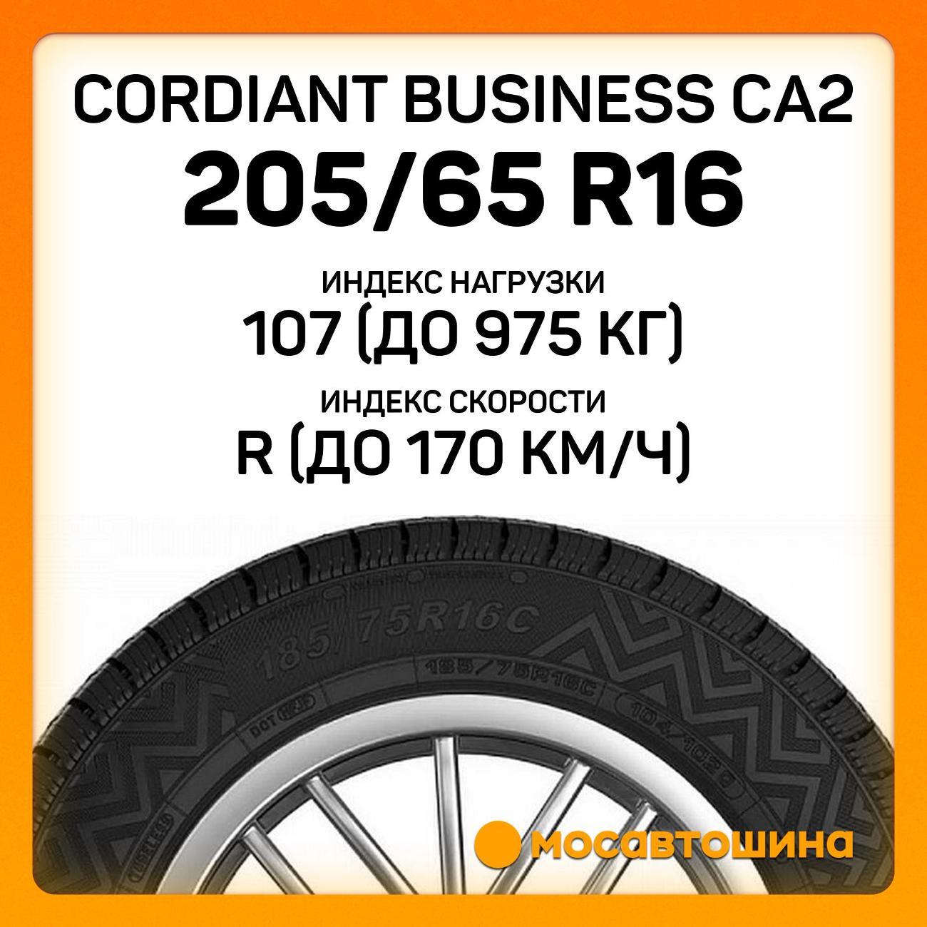 Шина автомобильная Cordiant Business CA2 205/65 R16C 107/105R