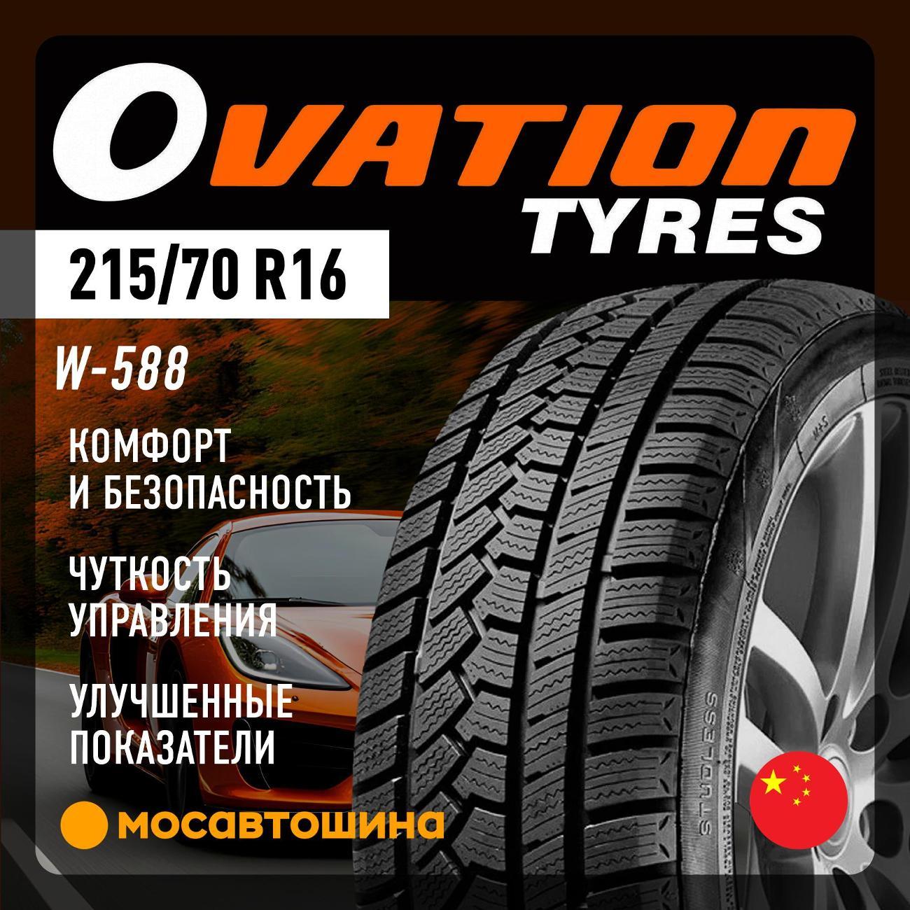 Шина автомобильная Ovation W-588 215/70 R16 100T