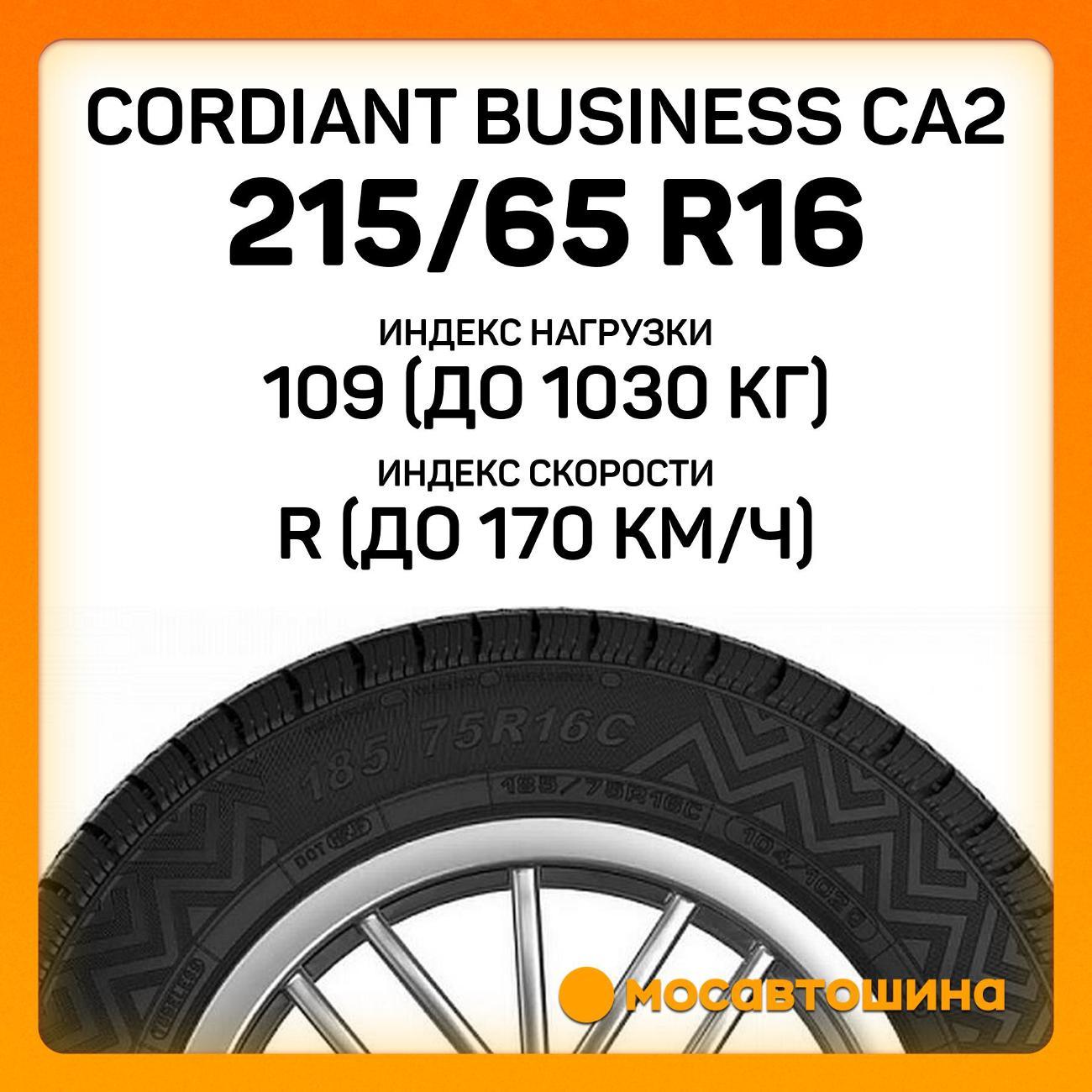 Шина автомобильная Cordiant Business CA2 215/65 R16C 109/107R