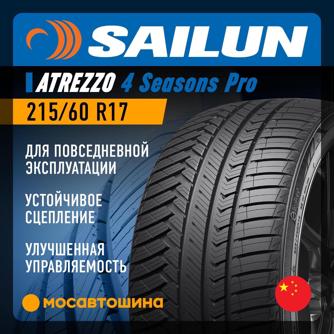Шина автомобильная Sailun Atrezzo 4 Seasons Pro 215/60 R17 100V XL