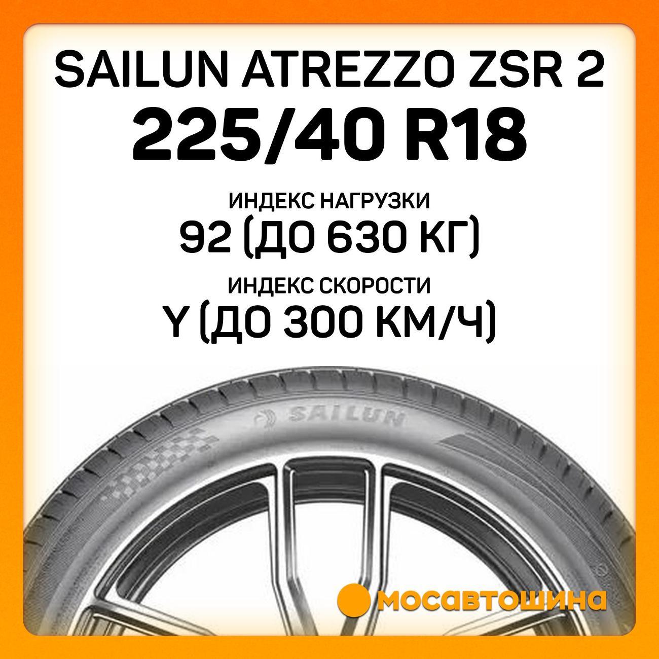 Шина автомобильная Sailun Atrezzo ZSR 2 225/40 ZR18 92Y XL