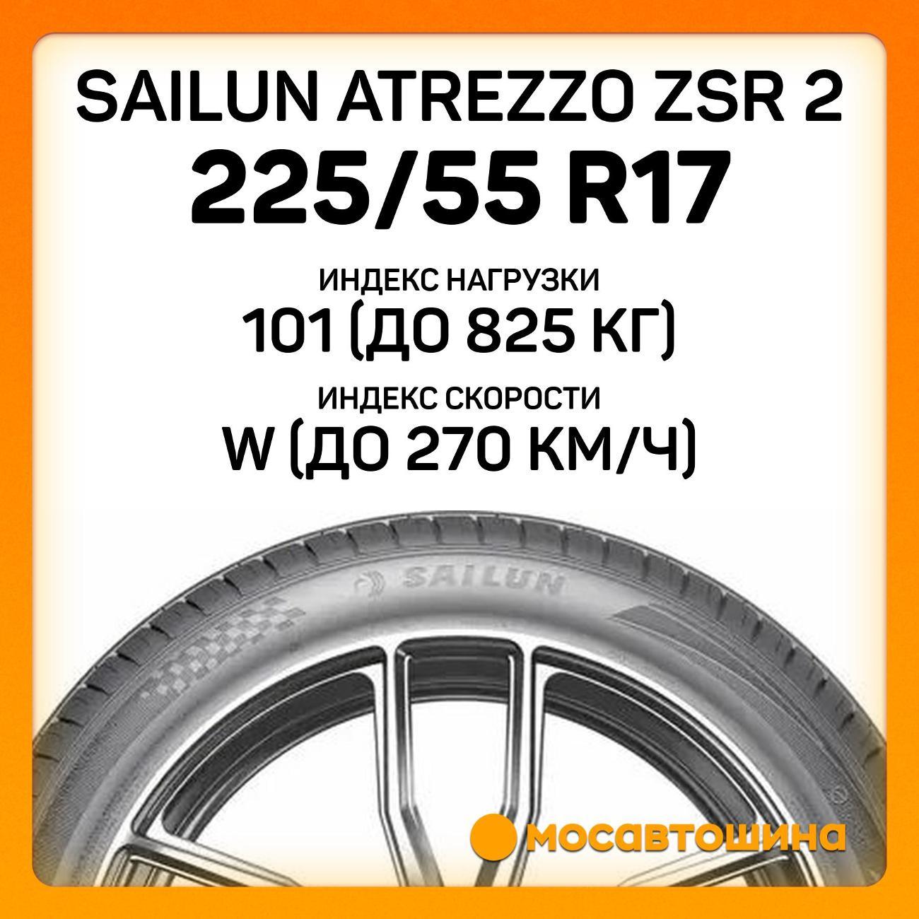 Шина автомобильная Sailun Atrezzo ZSR 2