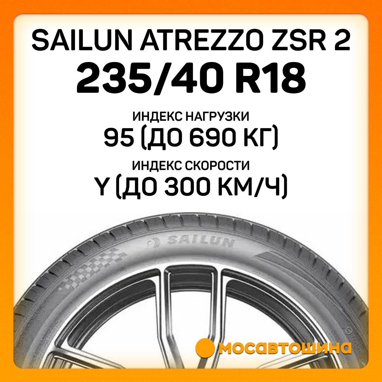 Шина автомобильная Sailun Atrezzo ZSR 2 235/40 ZR18 95Y XL