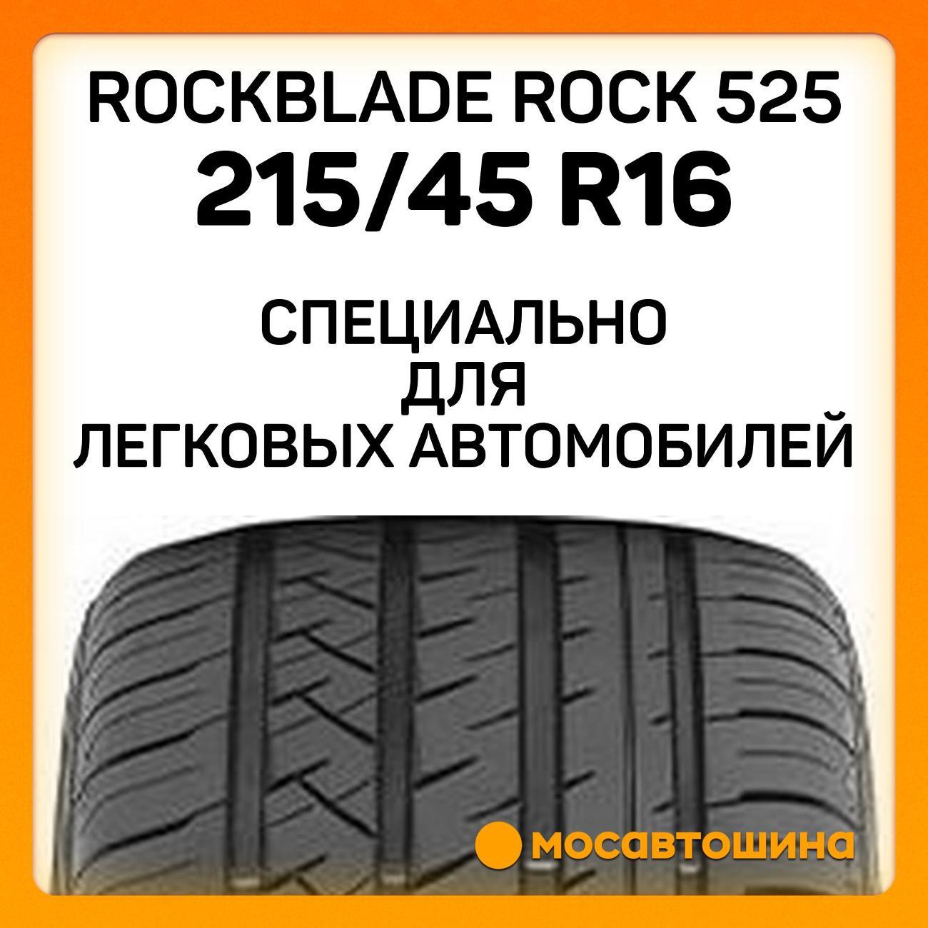 Шина автомобильная Rockblade ROCK 525 215/45 R16 90V XL