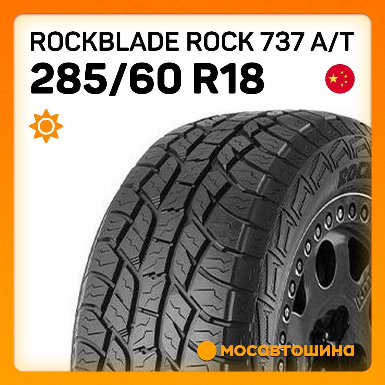Шина автомобильная Rockblade ROCK 737 A/T 285/60 R18 120S XL