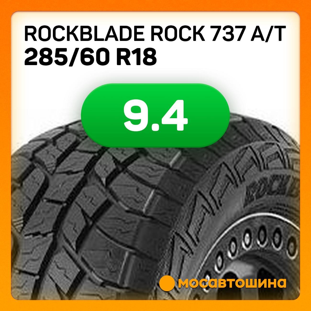 Шина автомобильная Rockblade ROCK 737 A/T 285/60 R18 120S XL