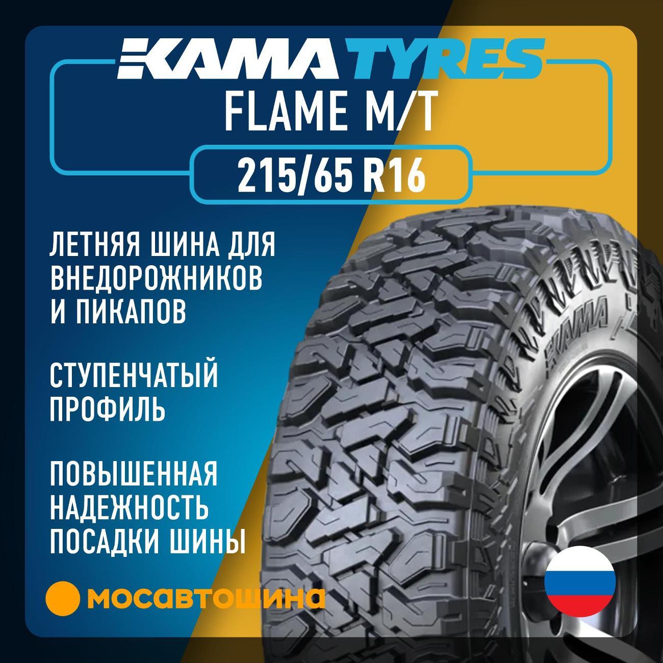 Шина автомобильная Кама Flame M/T