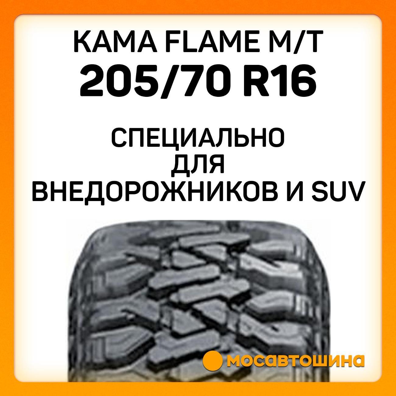 Шина автомобильная Кама Flame M/T