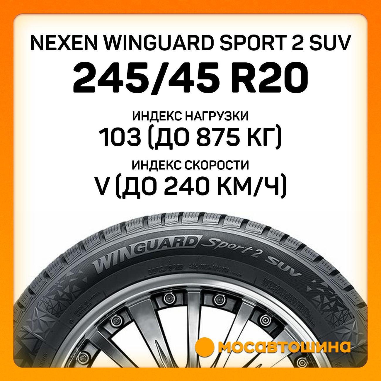 Шина автомобильная Nexen Winguard Sport 2 SUV 245/45 R20 103V XL