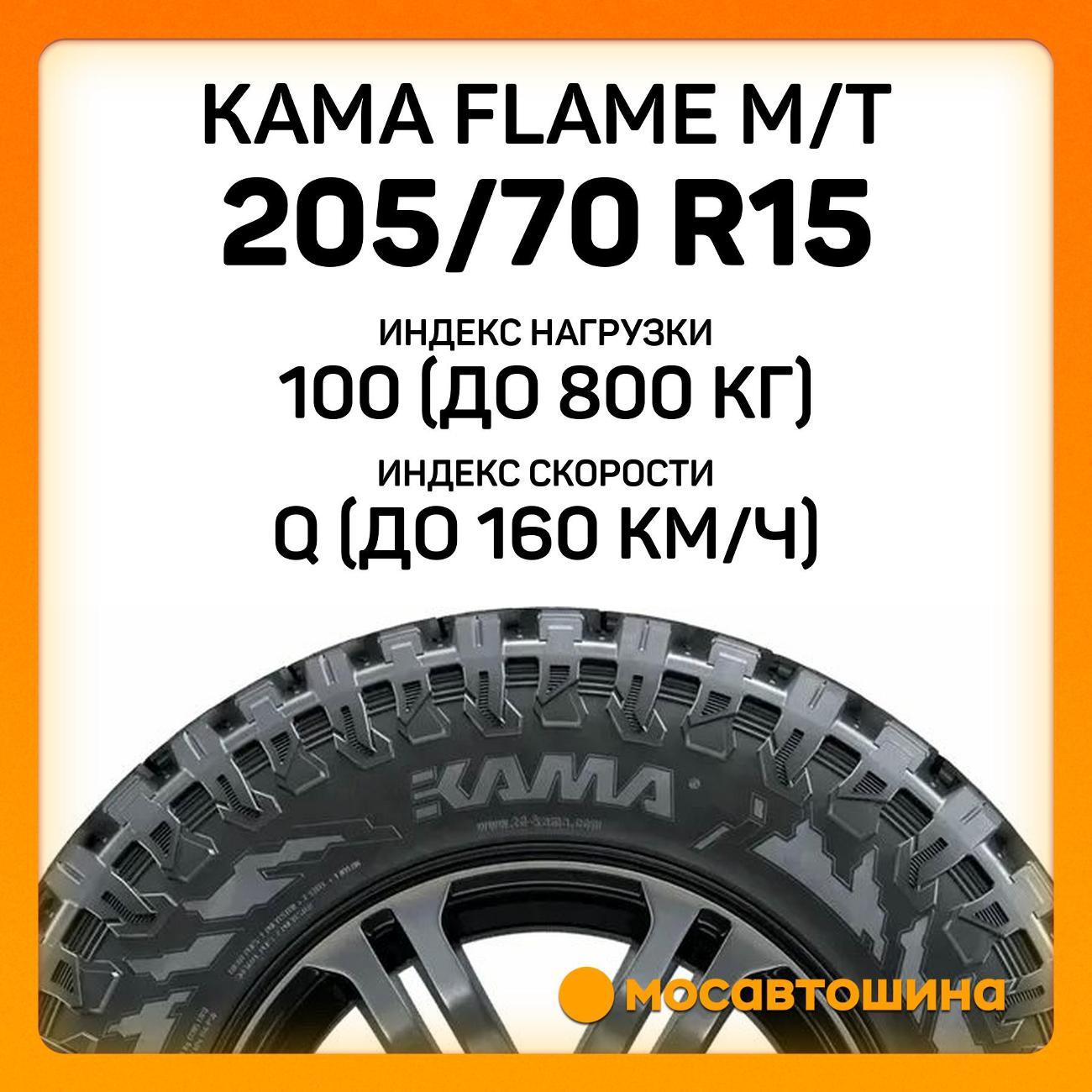 Шина автомобильная Кама Flame M/T